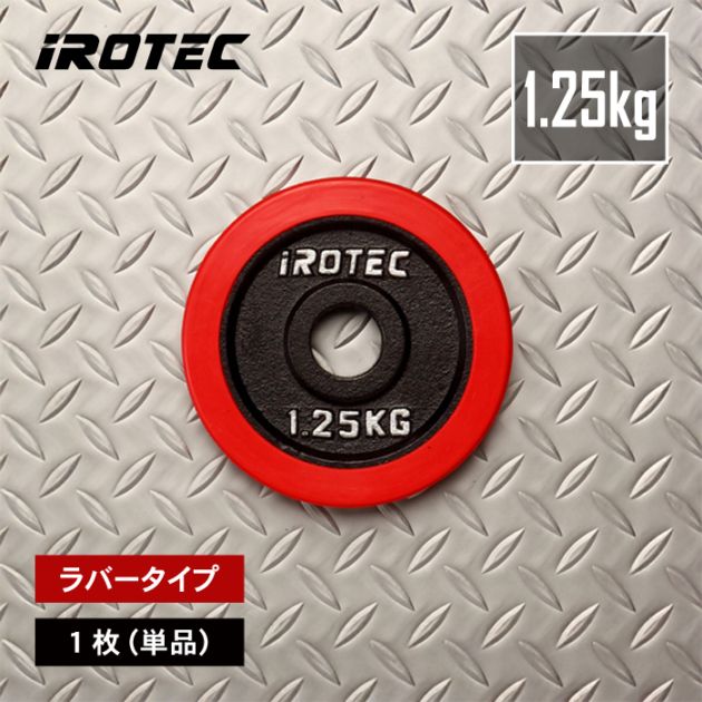ラバープレート1.25kg(1枚)【穴径29mm】 IROTEC (アイロテック)