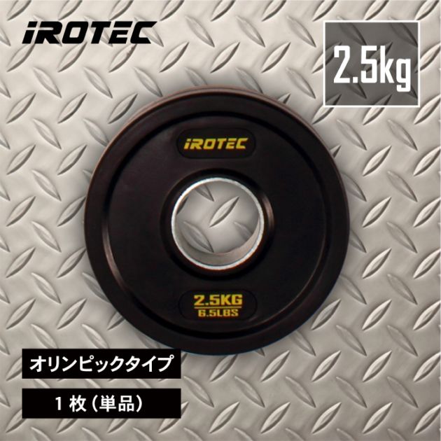 オールラバー仕様 オリンピック プレート 2.5KG【1枚】【穴径51mm】 /IROTEC（アイロテック）