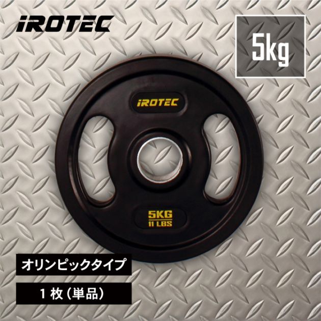 オールラバー仕様 オリンピック プレート5KG【1枚】【穴径51mm】 /IROTEC（アイロテック）