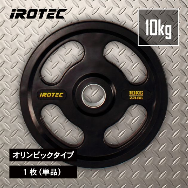 【出品④】IROTECオリンピックプレートオールラバー仕様穴径51mm オールラバー仕様 オリンピック プレート10kg(1枚)【穴径51mm】 IROTEC