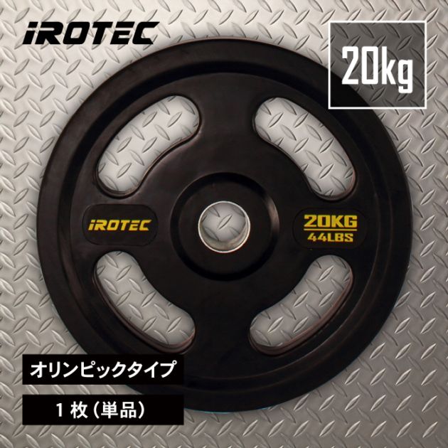 IROTEC オールラバー仕様オリンピックプレート20KG【1枚】② オールラバー仕様 オリンピック プレート 20kg(1枚)【穴径51mm