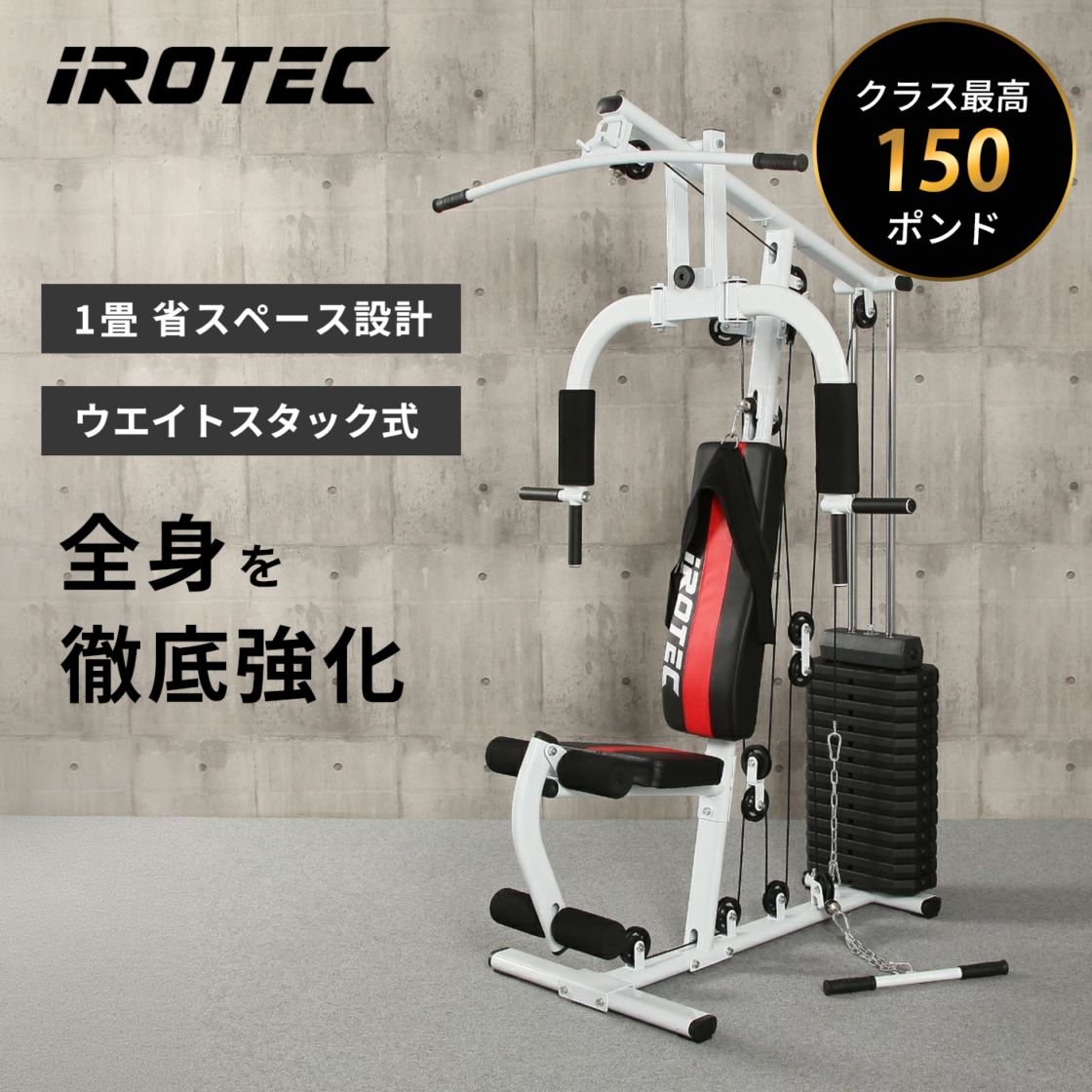 マルチホームジム150V2 ウエイトMAX150ポンド IROTEC (アイロテック)