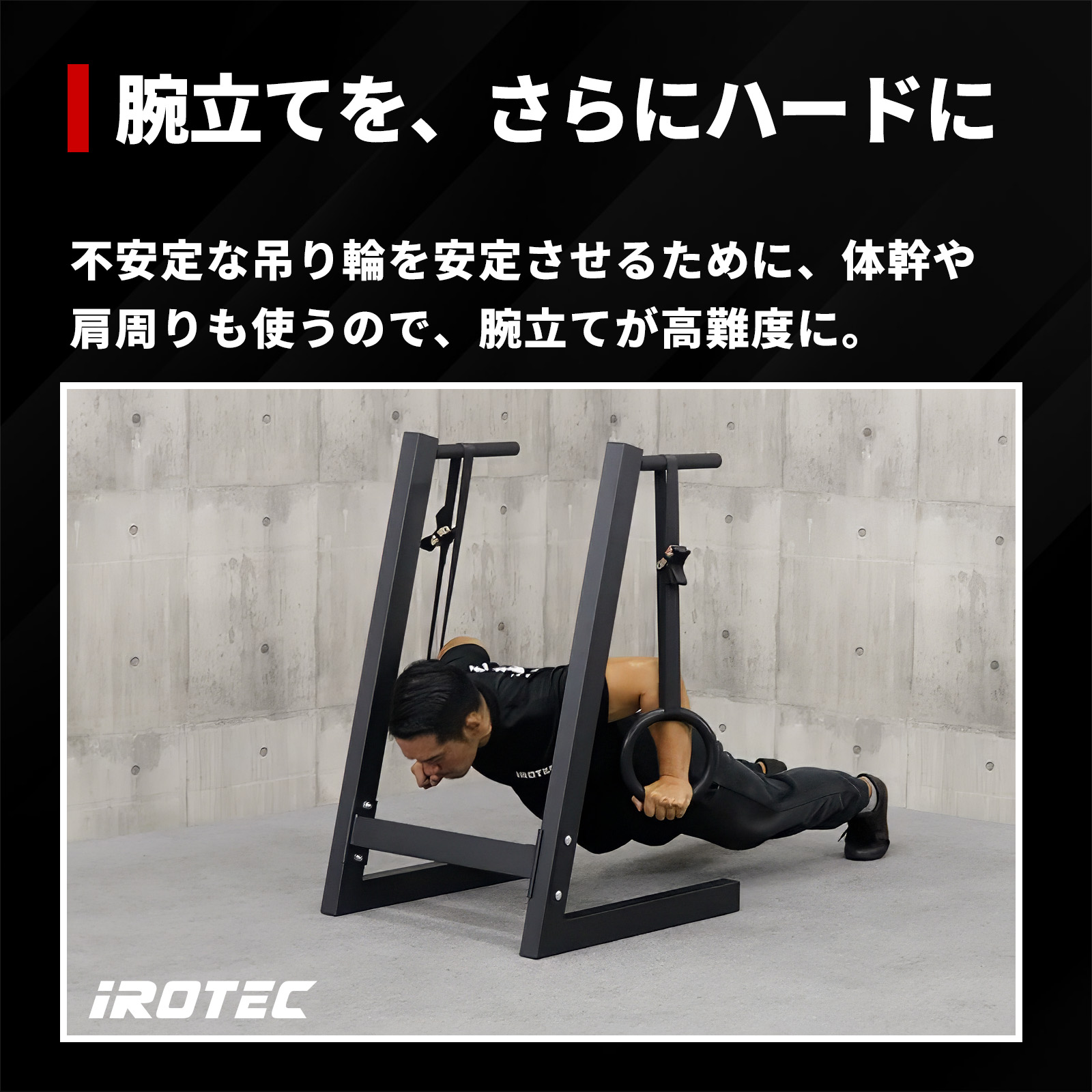 【吊り輪トレーニング】【自重トレーニングのマストアイテム】NEWディップ&ハンギングスタンド/IROTEC（アイロテック）-4