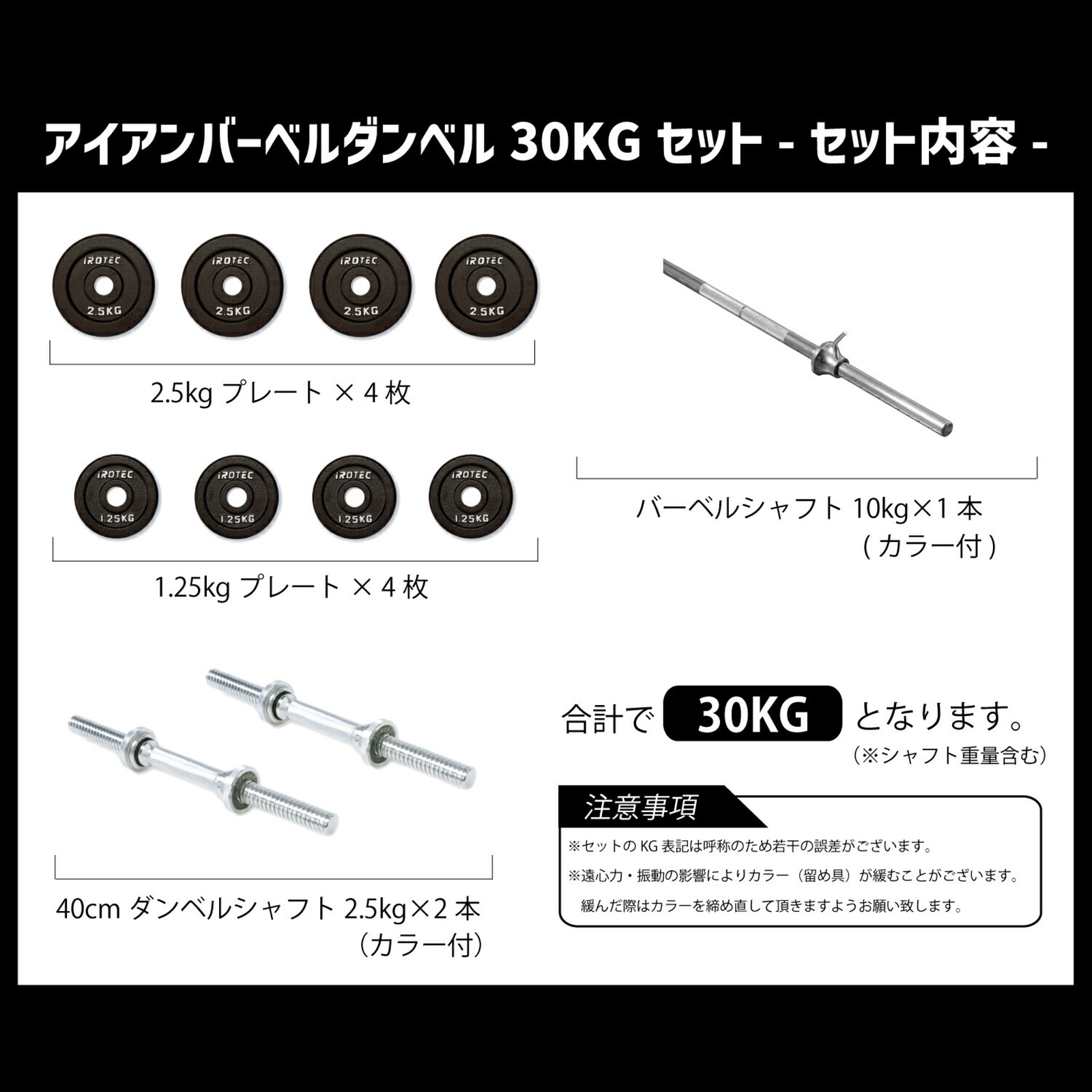バーベル ダンベル 30kgセット(アイアン) IROTEC (アイロテック)