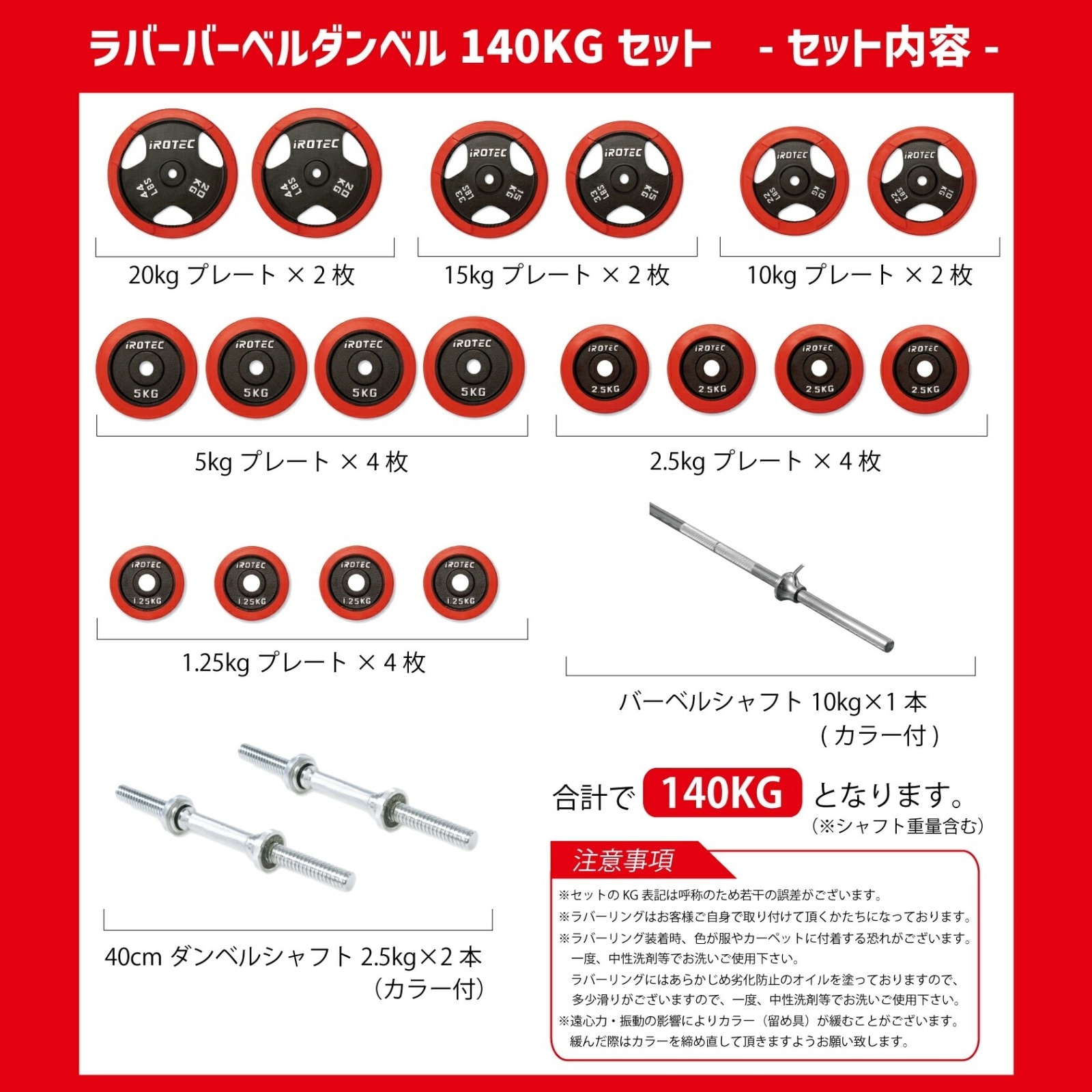 ラバーバーベルダンベル140kg セット IROTEC (アイロテック)