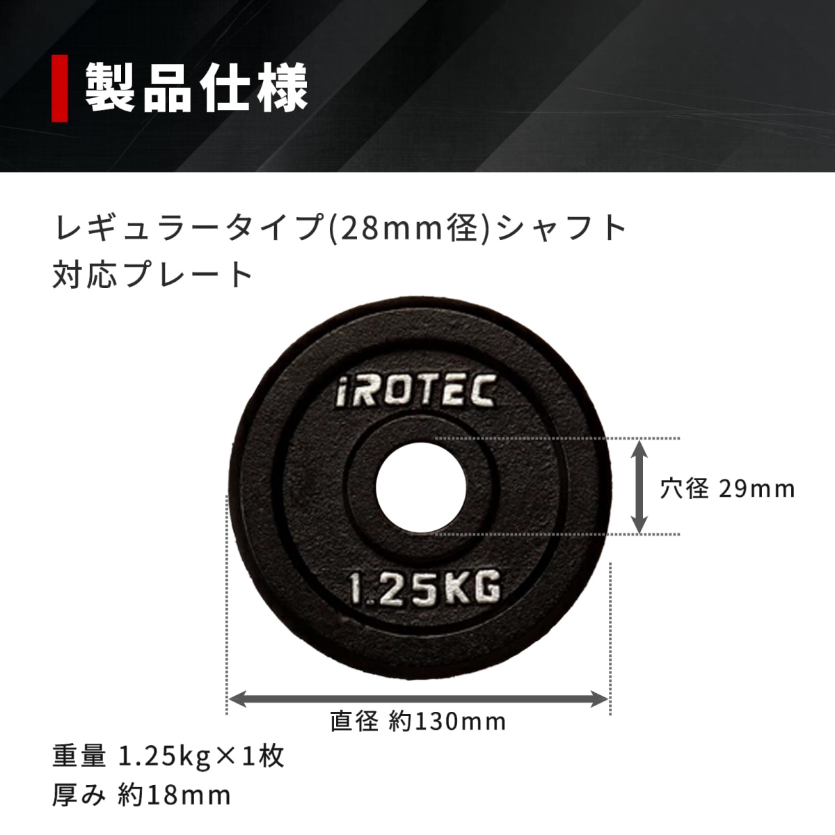 アイアンプレート1.25kg(1枚)【穴径29mm】 IROTEC (アイロテック)