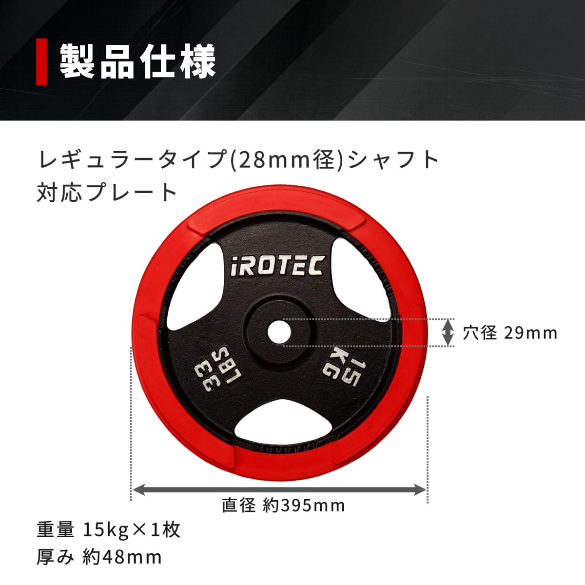 ラバープレート15kg(1枚)【穴径29mm】 IROTEC (アイロテック)
