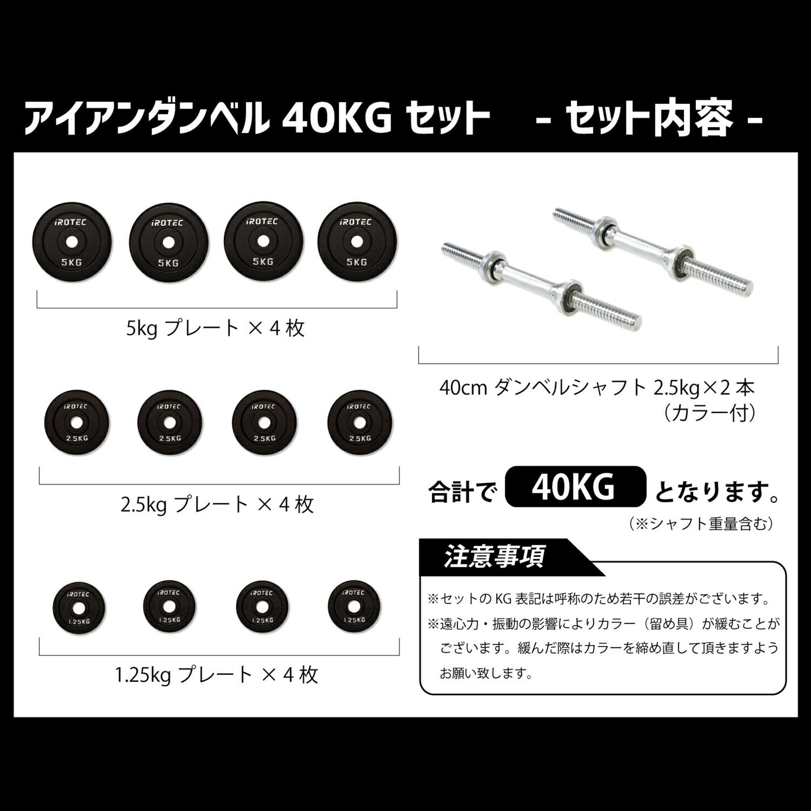 引取限定　iROTEC 　ダンベルプレート　ダンベルシャフト（40kgセット） ダンベル40kg セット(アイアン) 片手20kg×2個セット IROTEC (アイロテック)