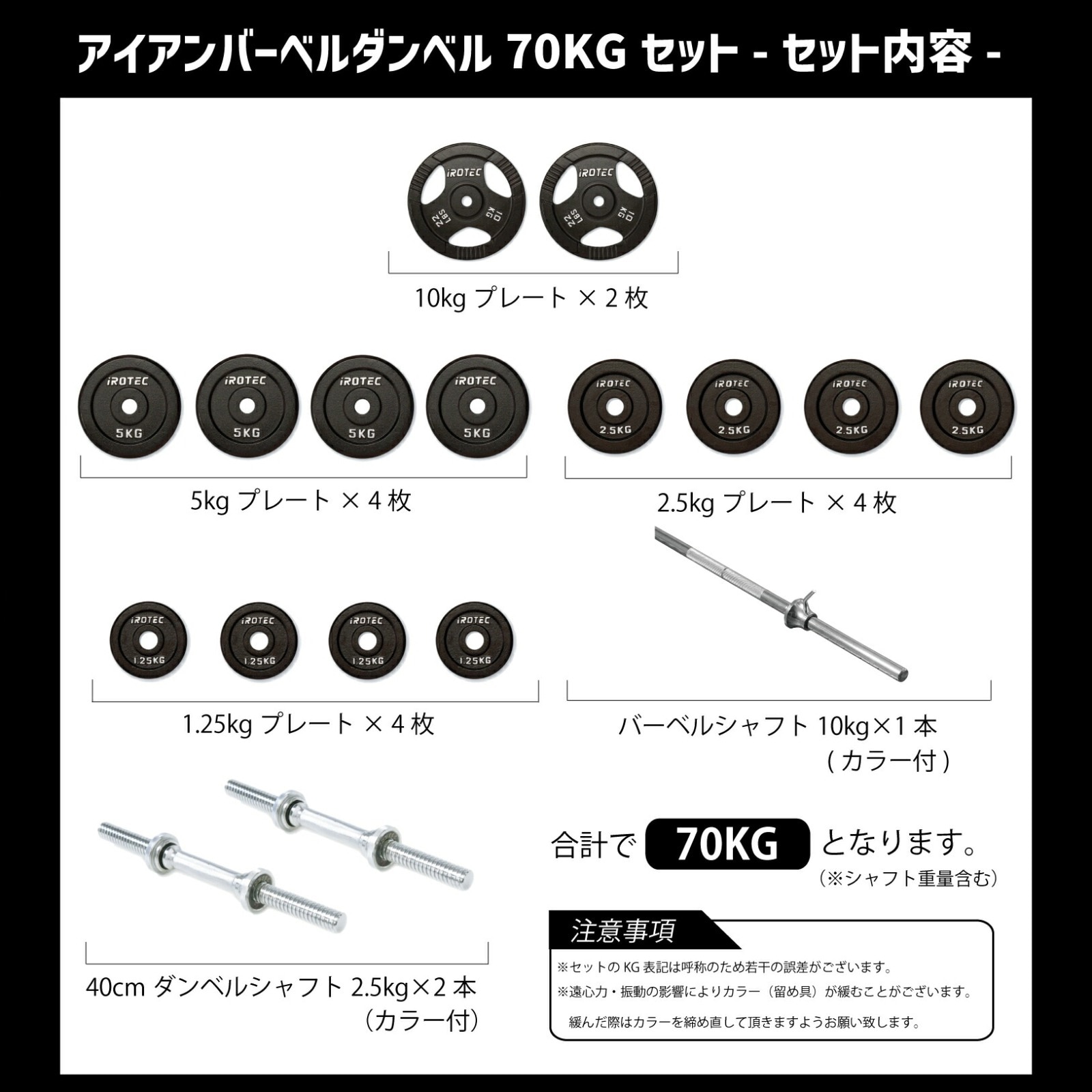 バーベル ダンベル 70kgセット(アイアン) IROTEC (アイロテック)