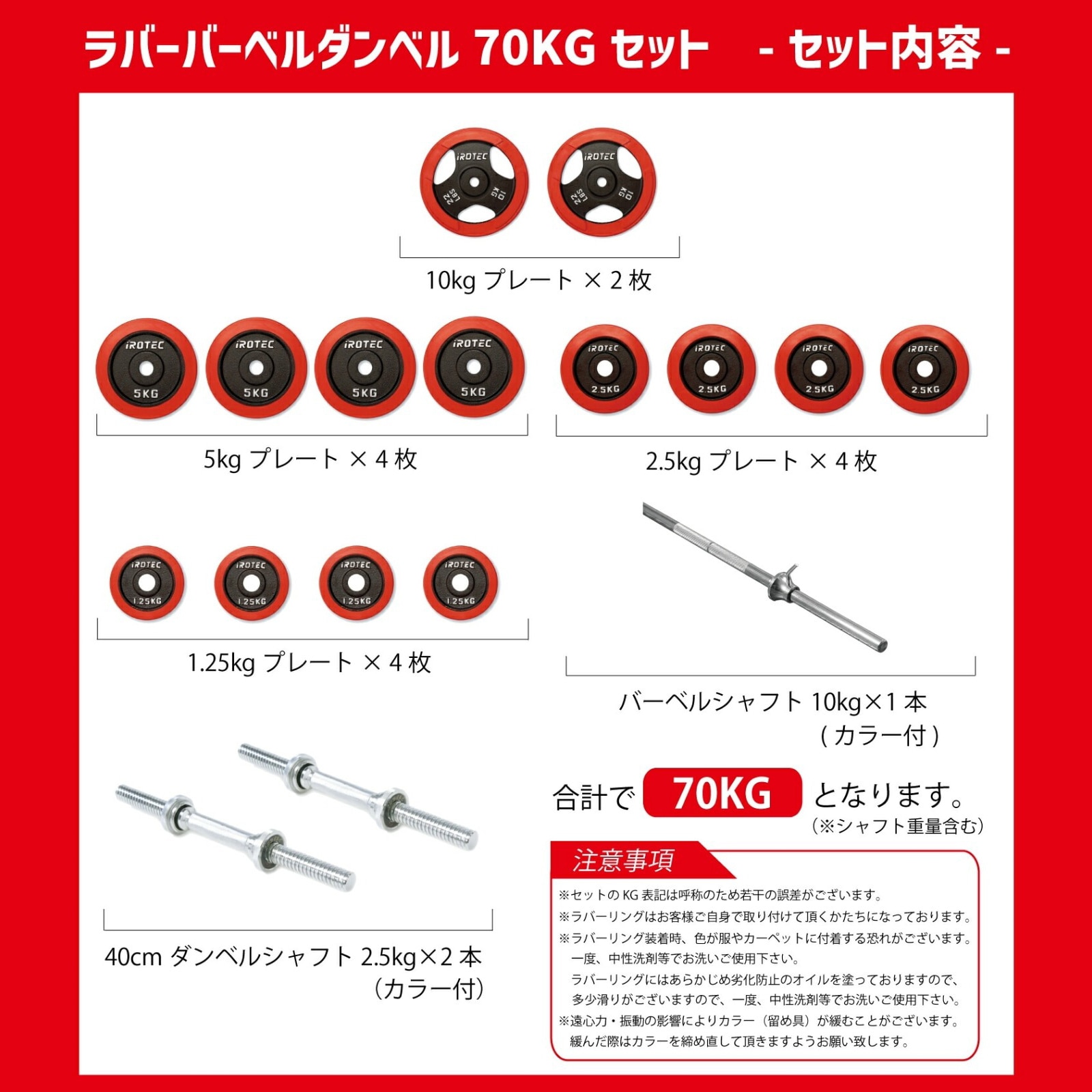 ラバーバーベルダンベル70kgセット IROTEC (アイロテック)