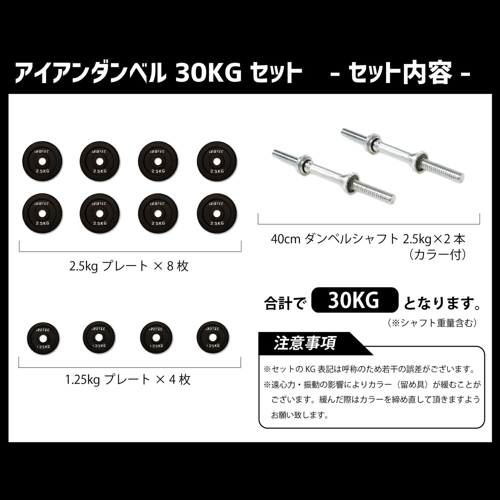 ダンベル30kg セット(アイアン) 片手15kg×2個セット IROTEC (アイロテック)