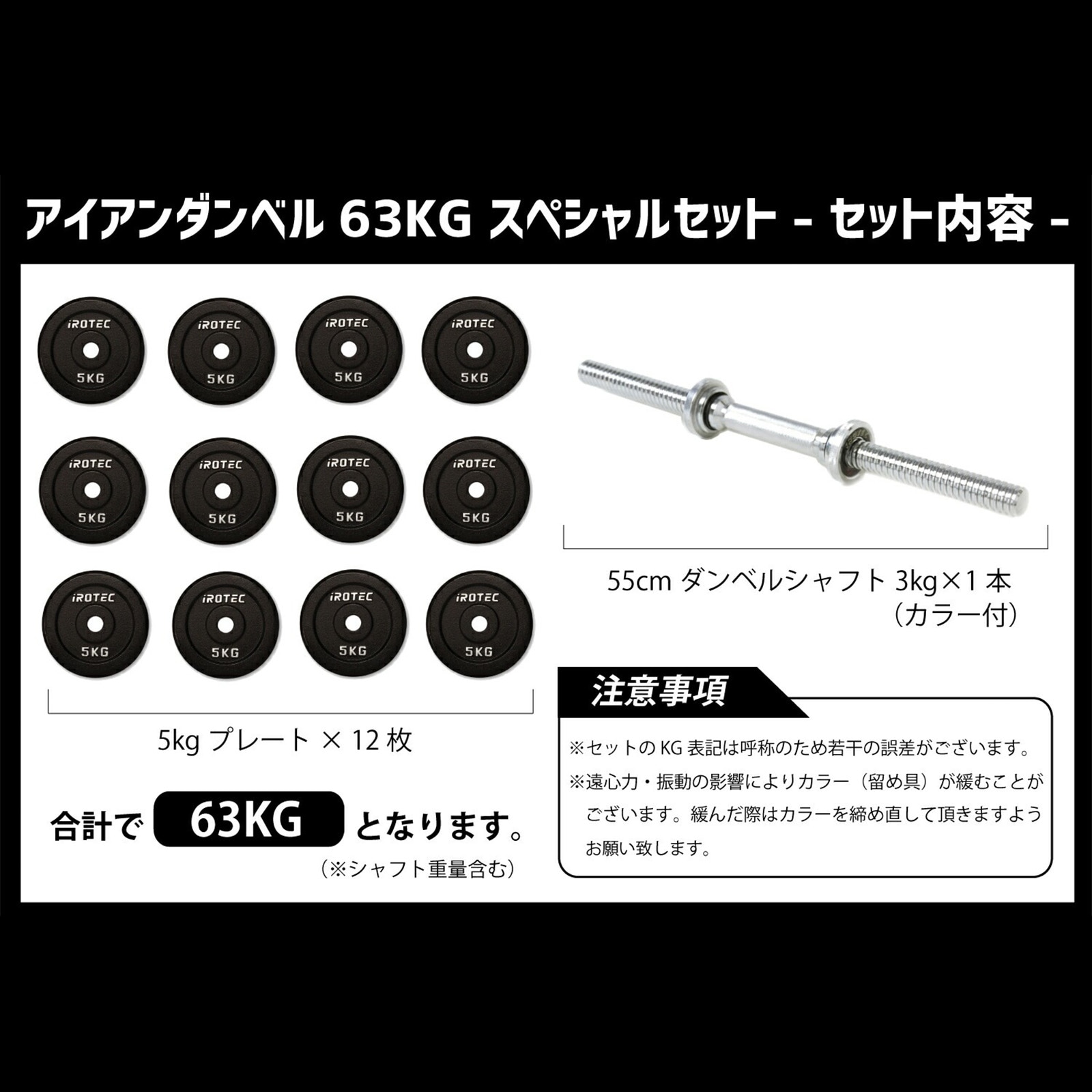 ダンベル63kgスペシャルセット(片手専用) IROTEC (アイロテック)