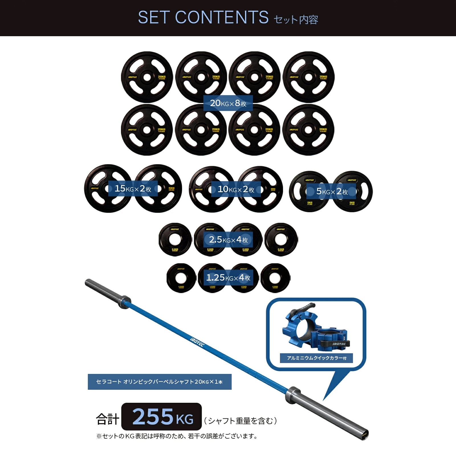 ブルーオリンピックラバーバーベル255KGセット(アルミカラー付き)/IROTEC（アイロテック）-0