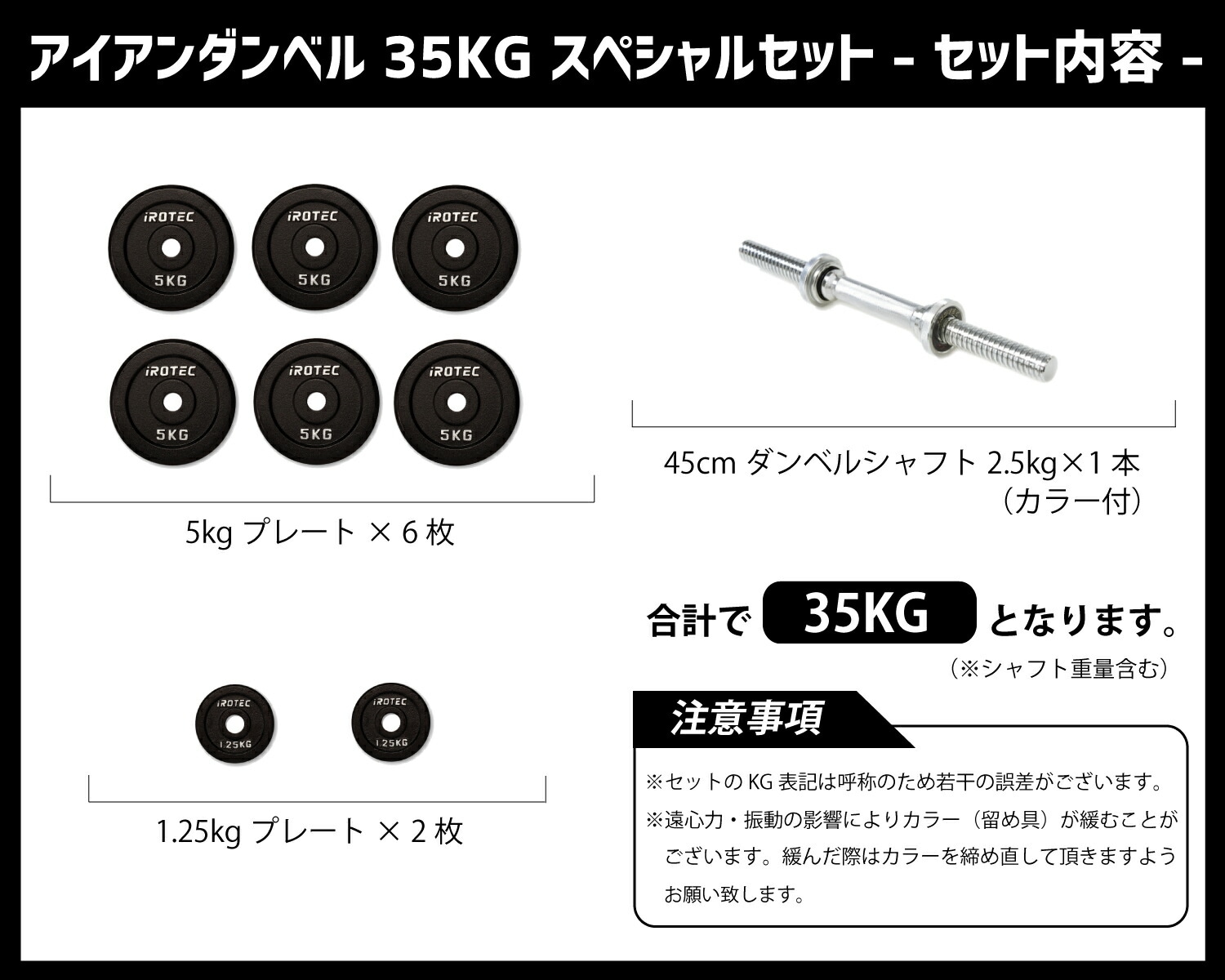ダンベル35kgスペシャルセット(アイアン)片手専用 IROTEC