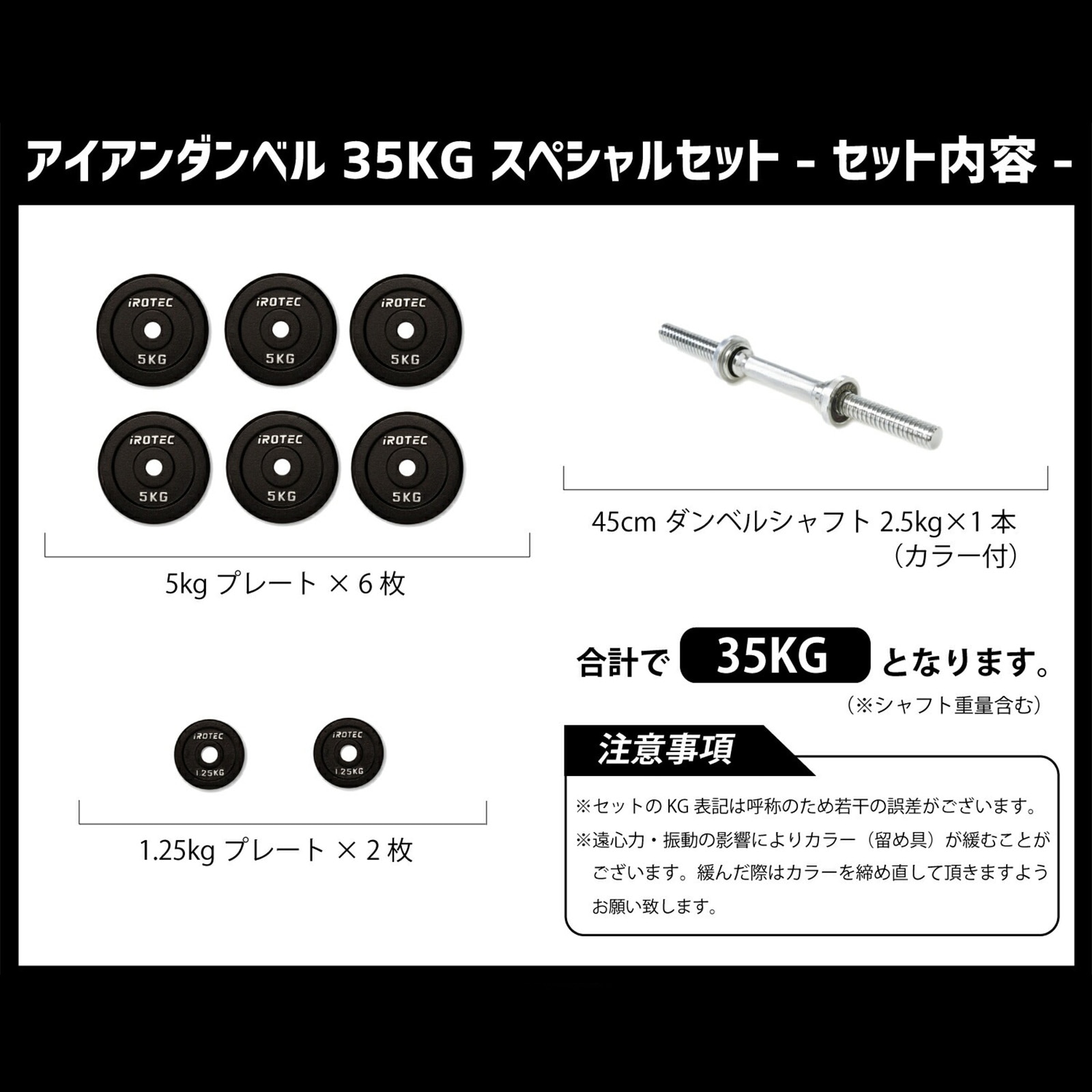 ダンベル35kgスペシャルセット(アイアン)片手専用 IROTEC (アイロテック)