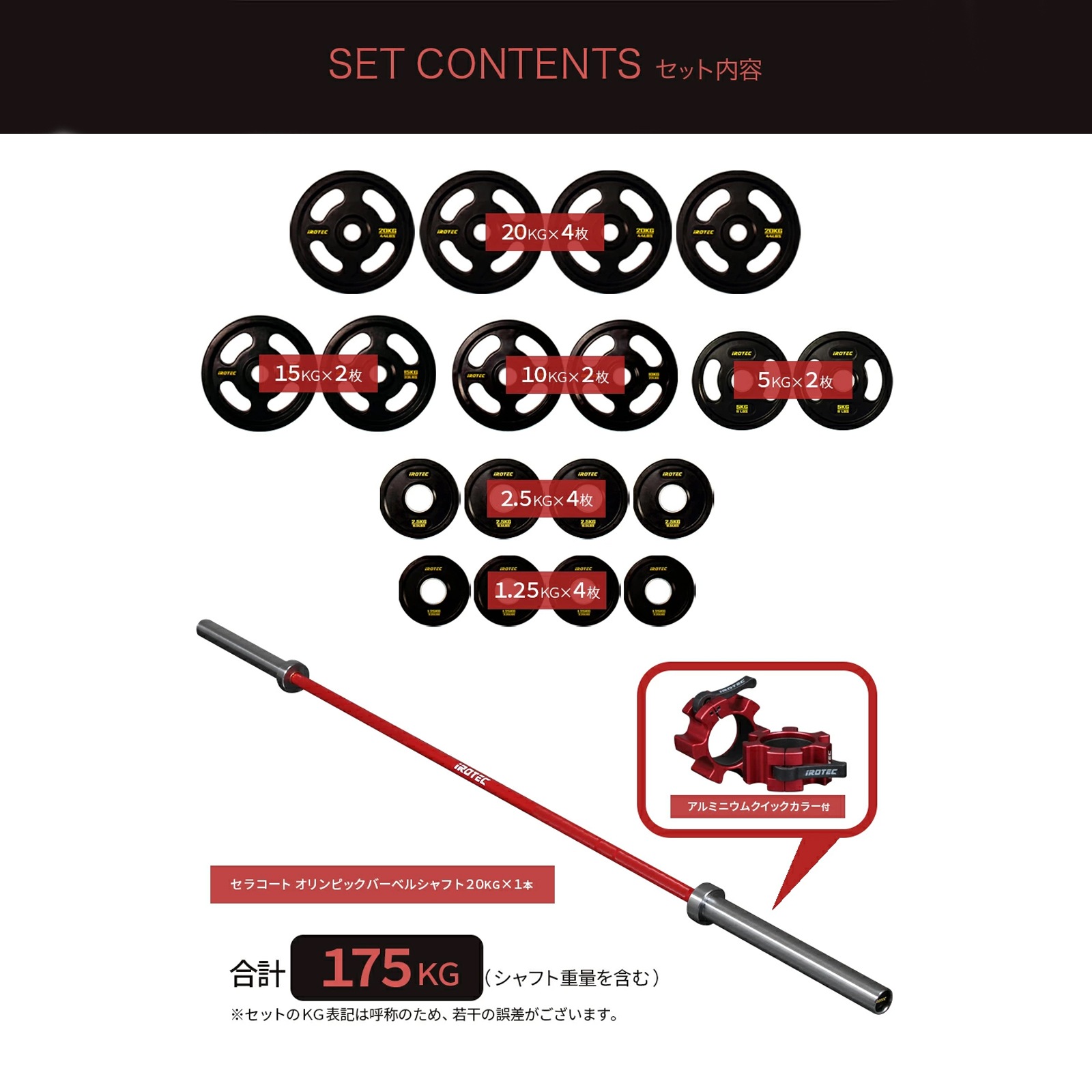 【待望の再販日決定！2月16日（月）17時頃から。即完売の可能性有】レッドオリンピックラバーバーベル175KGセット(アルミカラー付き)/IROTEC（アイロテック）-0