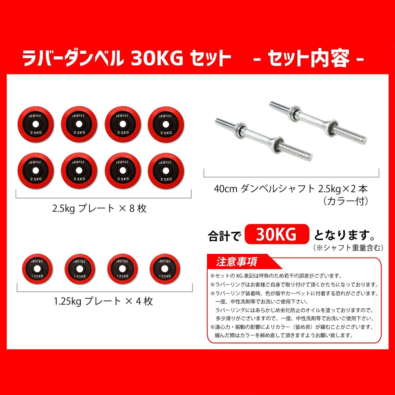 トライアルセットR30 IROTEC (アイロテック)