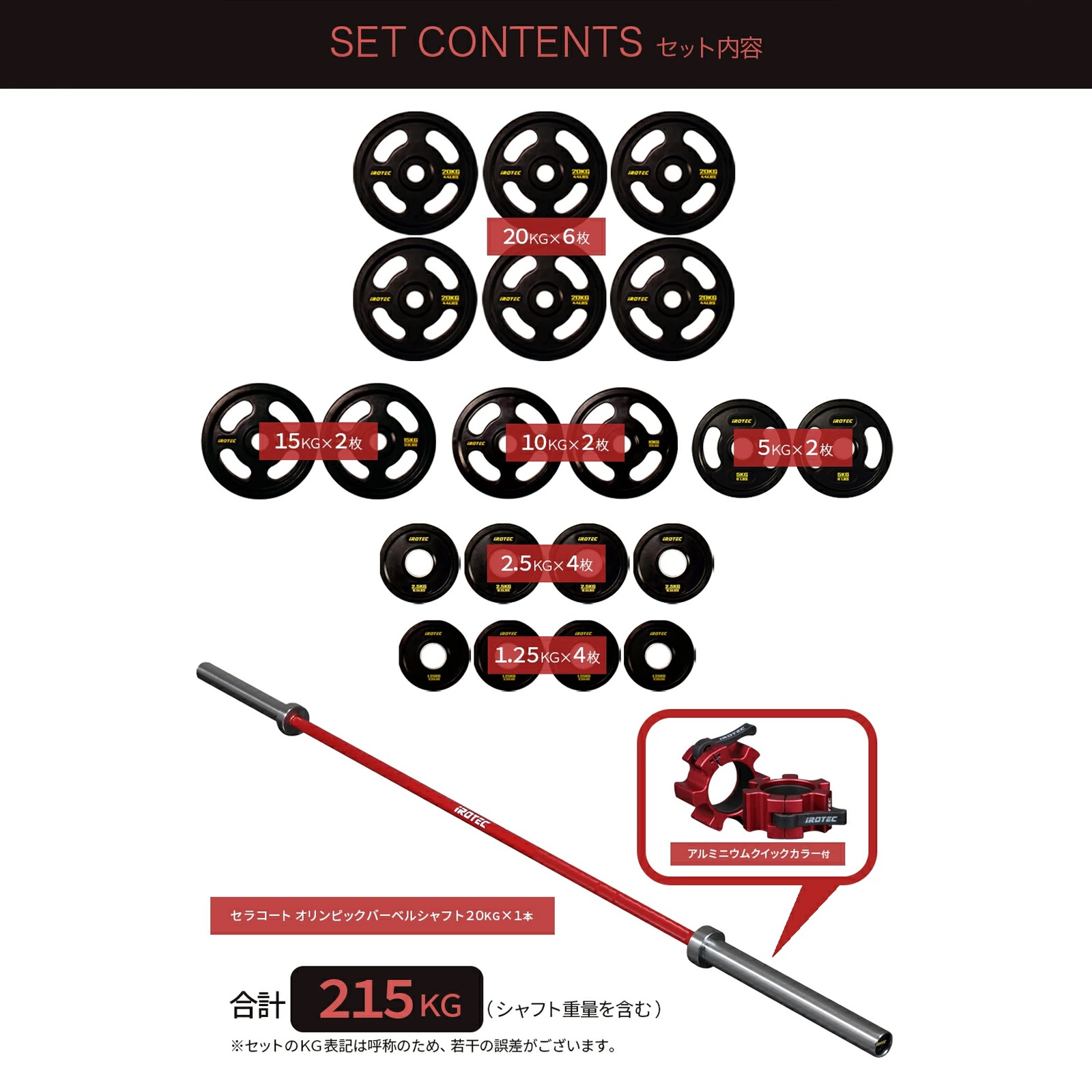 【待望の再販日決定！2月16日（月）17時頃から。即完売の可能性有】レッドオリンピックラバーバーベル215KGセット(アルミカラー付き)/IROTEC（アイロテック）-0