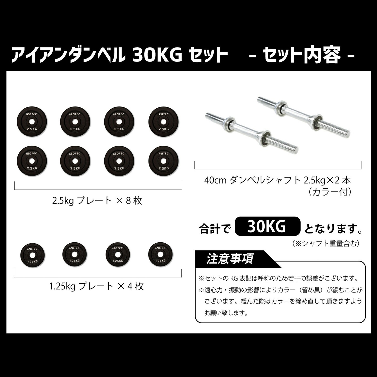 iROTEC アイロテック ダンベルプレート 30kg 2個セット おまけあり IROTEC ダンベル セット IROTEC(アイロテック)アイアンダンベル