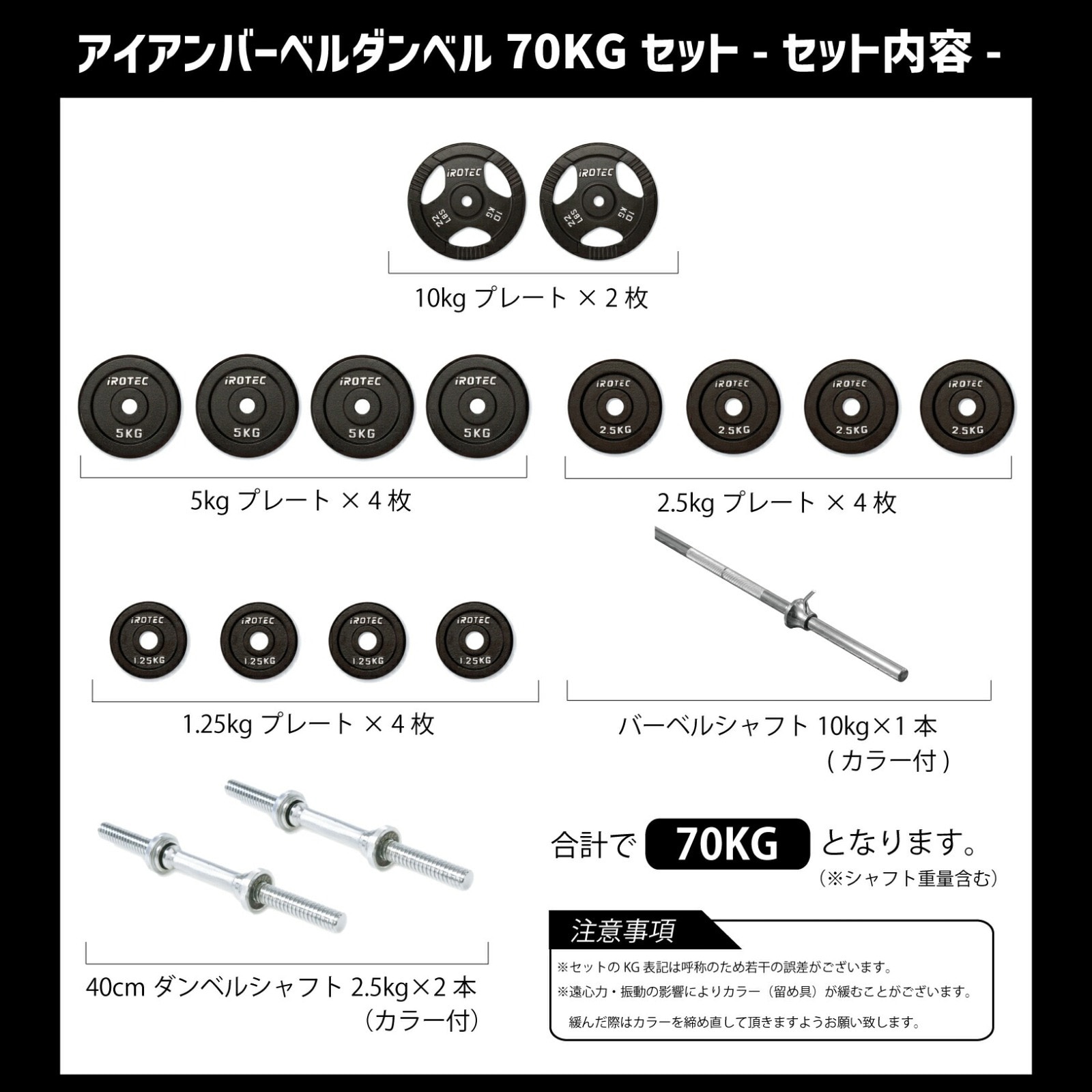 70キロセットダンベルプレート ベンチプレス 10KG×4 15KG×2 IROTEC ベンチプレスセット IROTEC（アイロテック）ストレングス