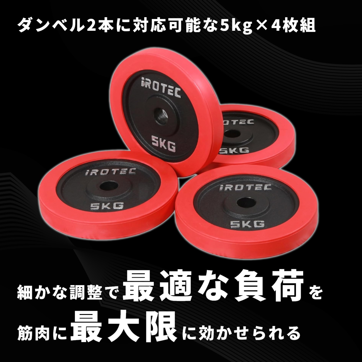 703[9] 5kgx4 IROTEC アイロテック プレートのみ バーベル ダンベル 筋トレ | IROTEC(アイロテック) アイアンプレート 5KG ⁄ ダンベル
