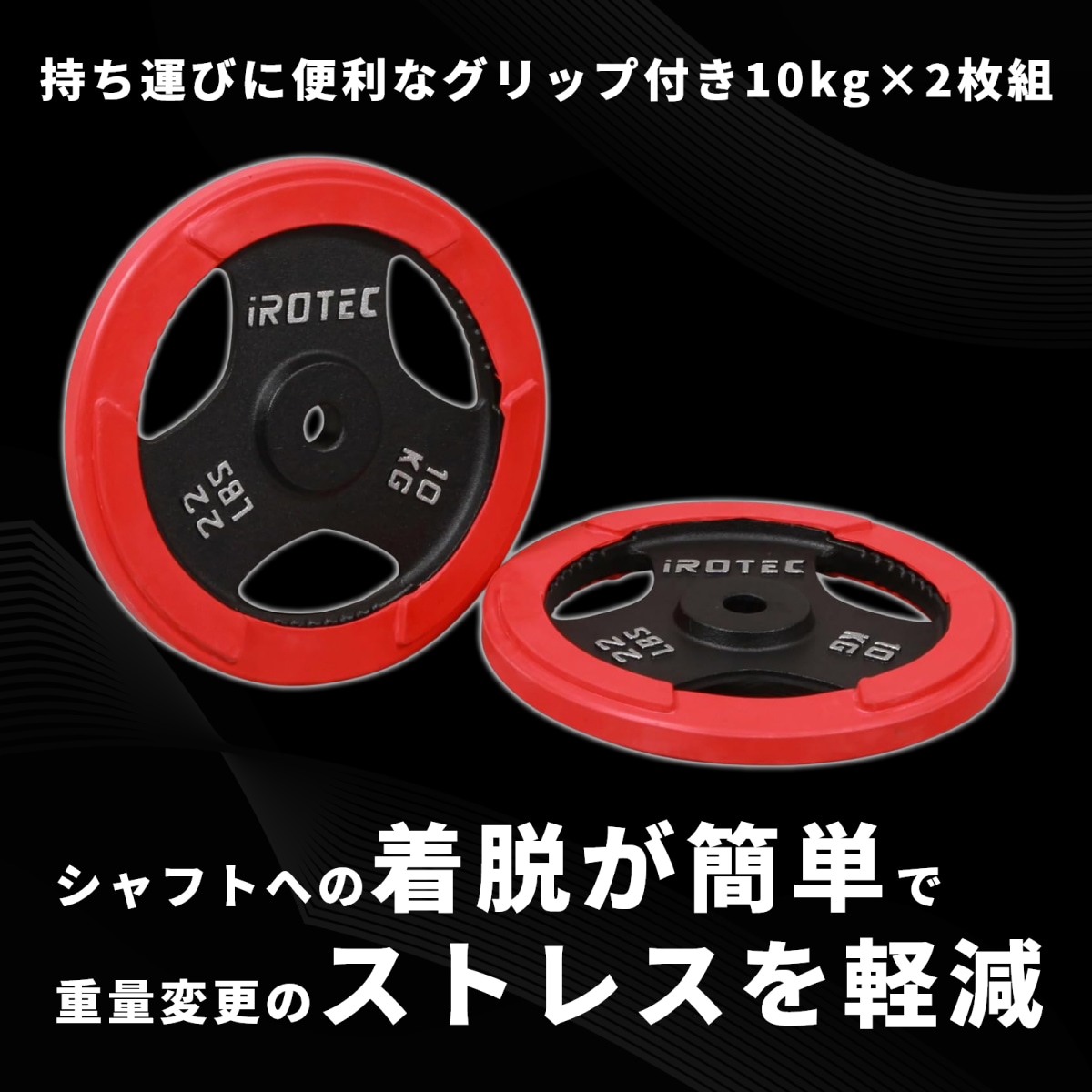 iROTEC アイロテック　10kg ダンベル　プレート 2枚セット ラバー付き ラバー プレート 10kg(2枚) IROTEC (アイロテック)