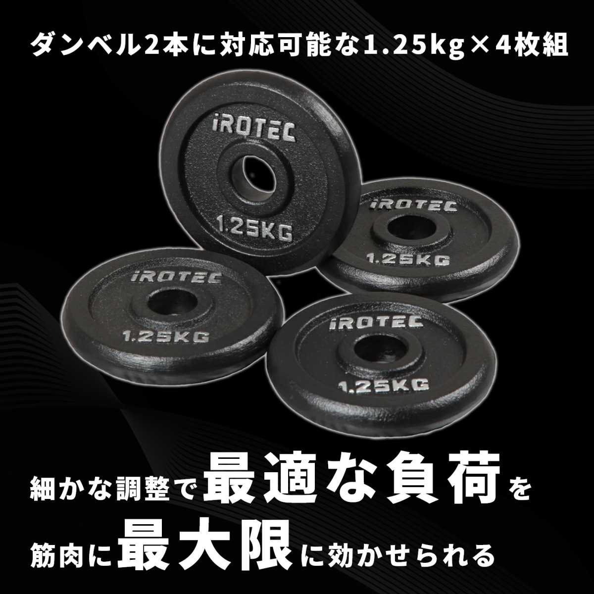 ダンベルプレート1.25kg×4枚　アイロテック アイアンプレート1.25kg(4枚) IROTEC (アイロテック)