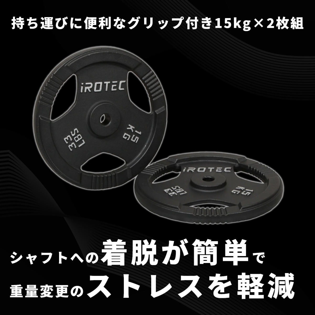 アイアンプレート15kg(2枚) IROTEC (アイロテック)