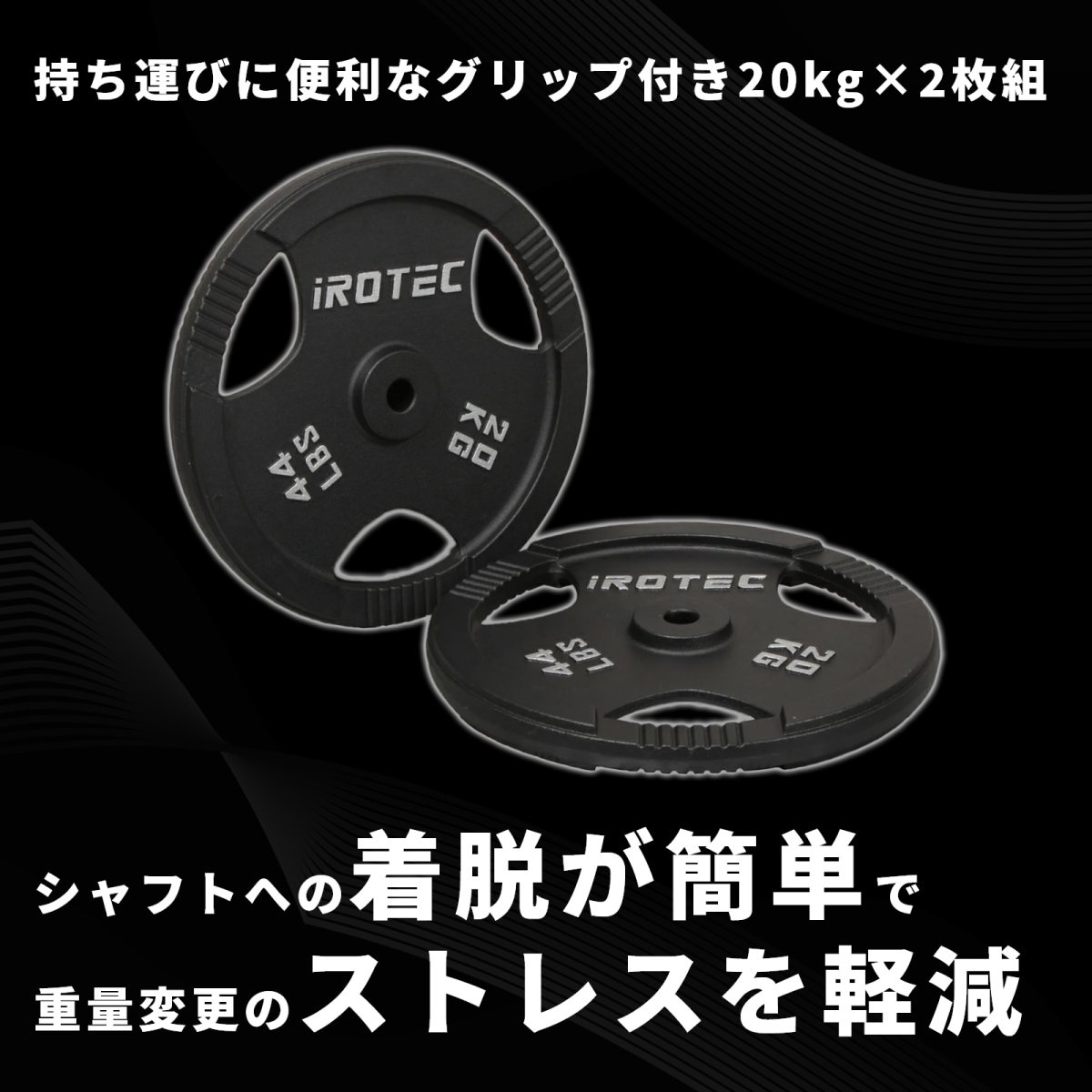 iROTEC ダンベルプレート 20KG　2枚 アイアンプレート20kg(2枚) IROTEC (アイロテック)