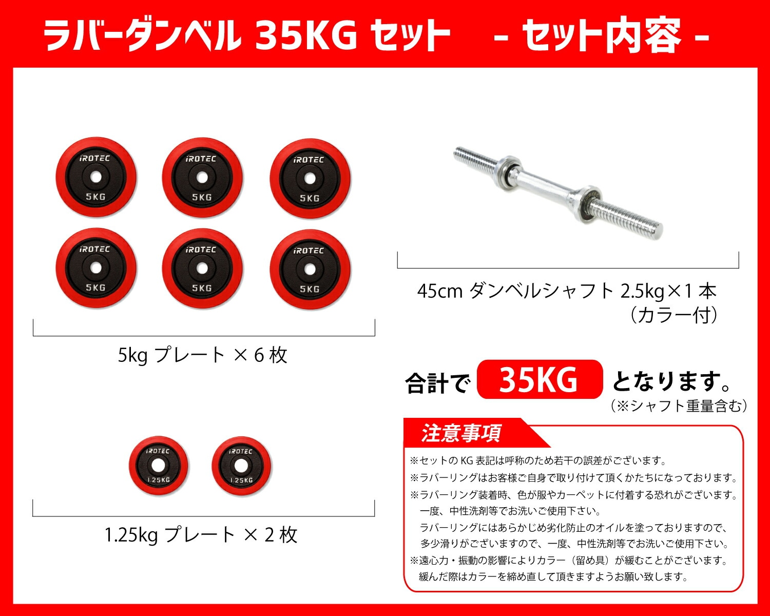 ラバーダンベル 35kg スペシャル セット IROTEC (アイロテック)