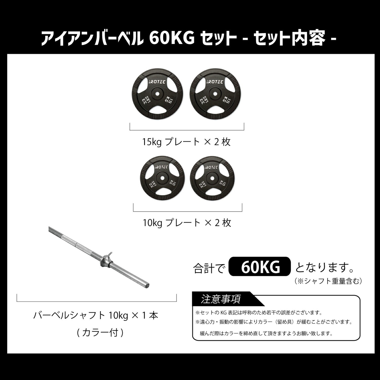 アイアンバーベル60kgセット IROTEC (アイロテック)