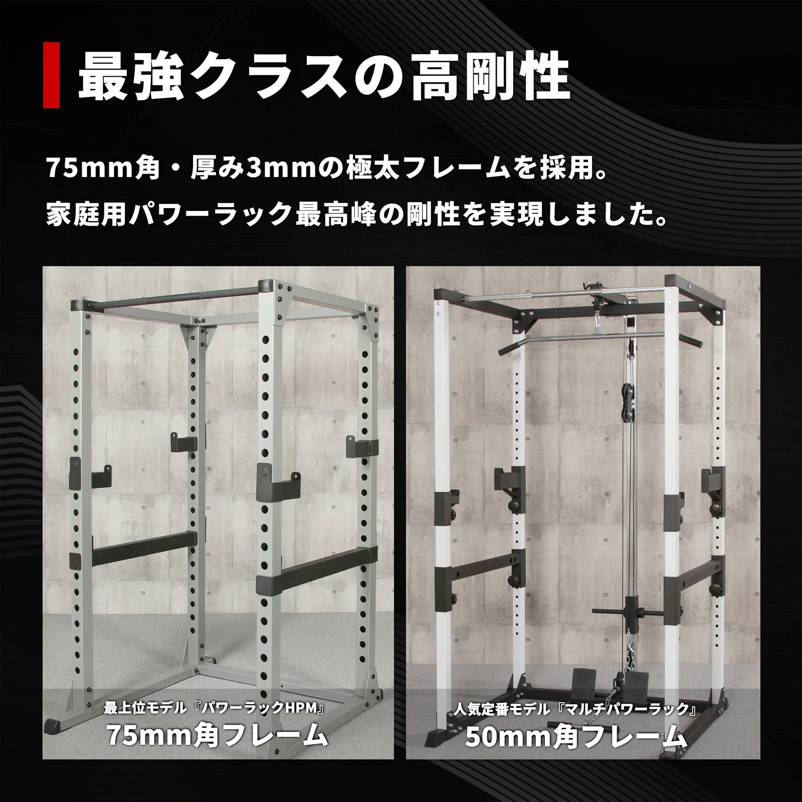 【75mm角、厚さ3mmの極太鋼材フレーム採用！ホームユース最上位モデル】パワーラックHPM/IROTEC（アイロテック）-1