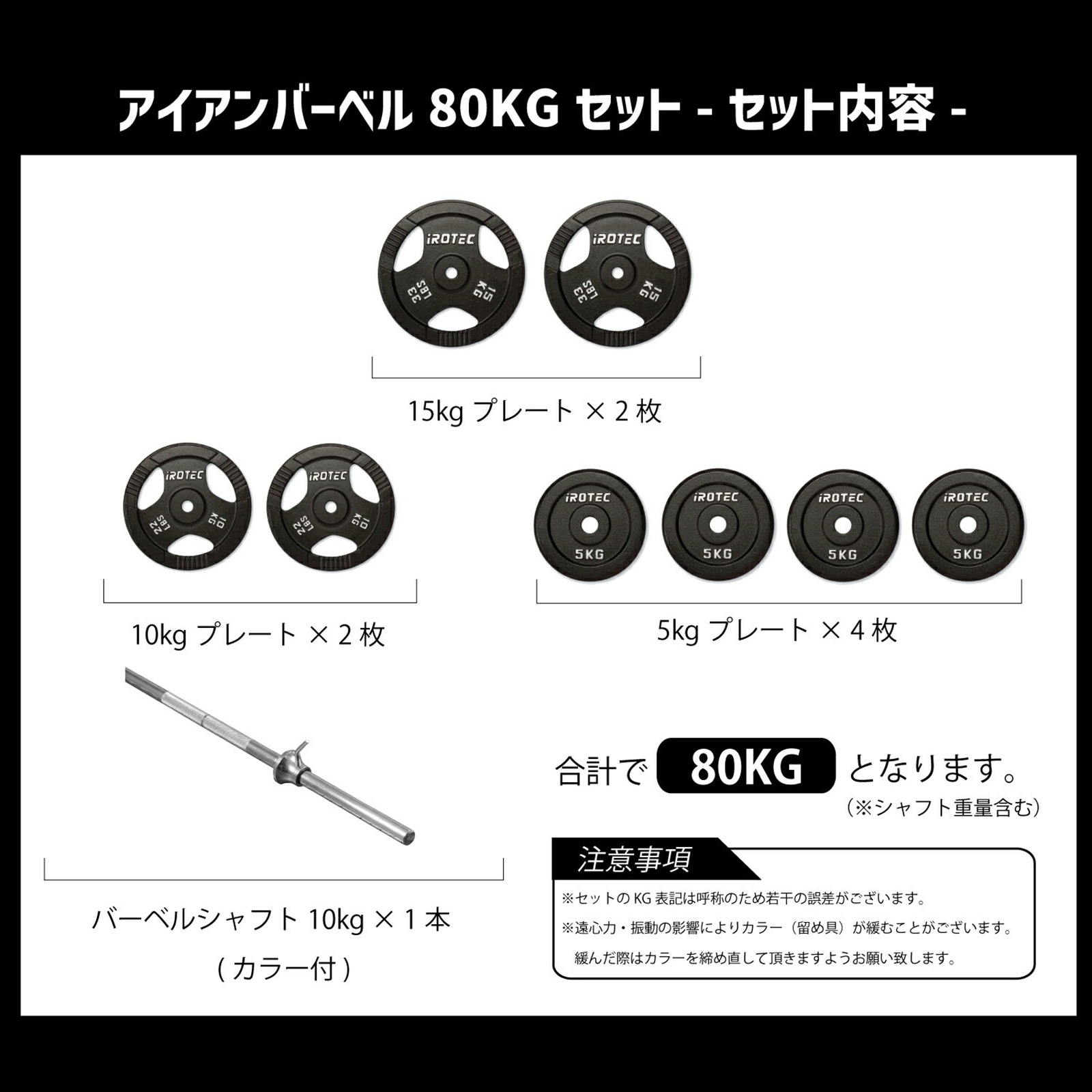 アイアンバーベル80kgセット IROTEC (アイロテック)