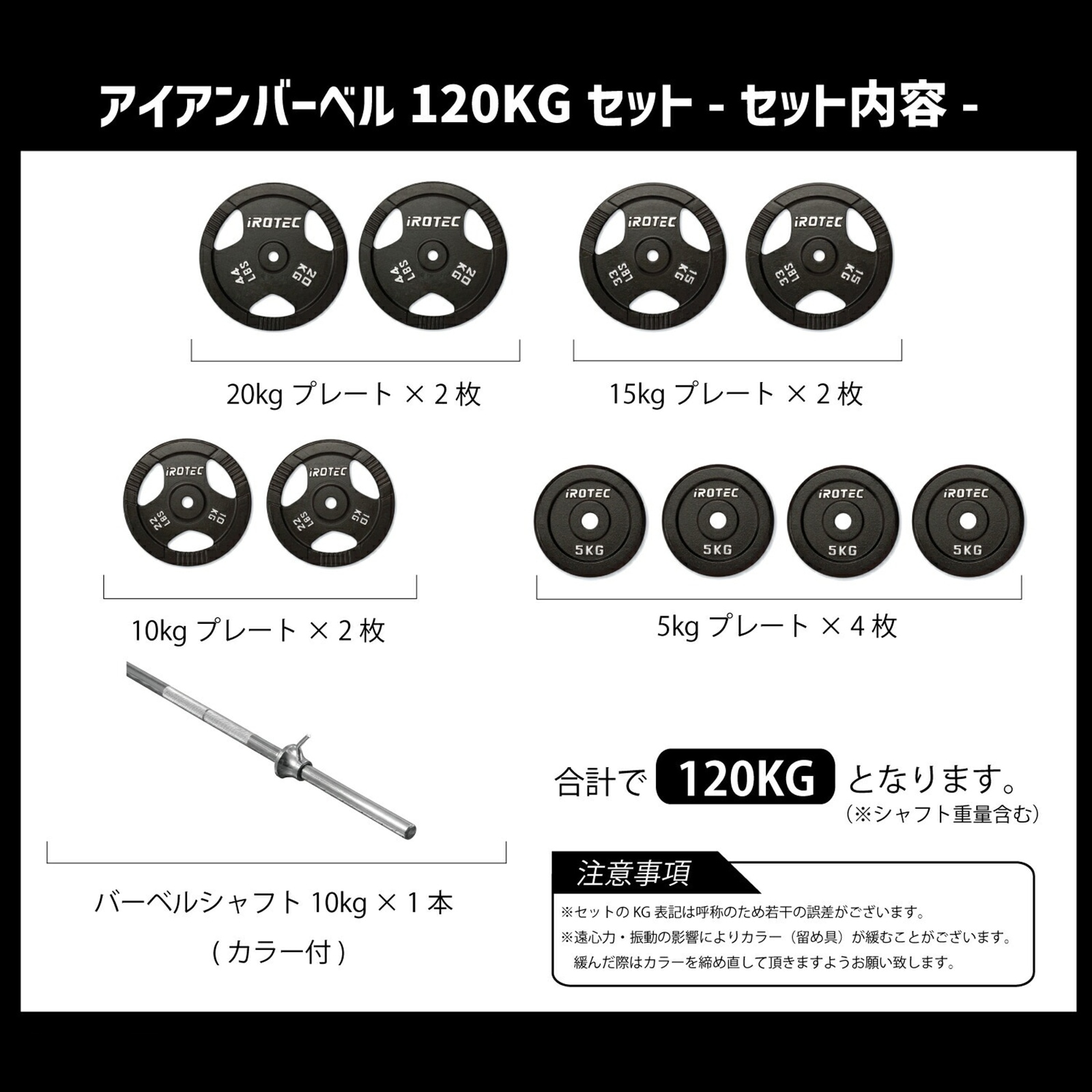 IROTECアイロテック 計120kgセット アイアンバーベル120kgセット IROTEC (アイロテック)