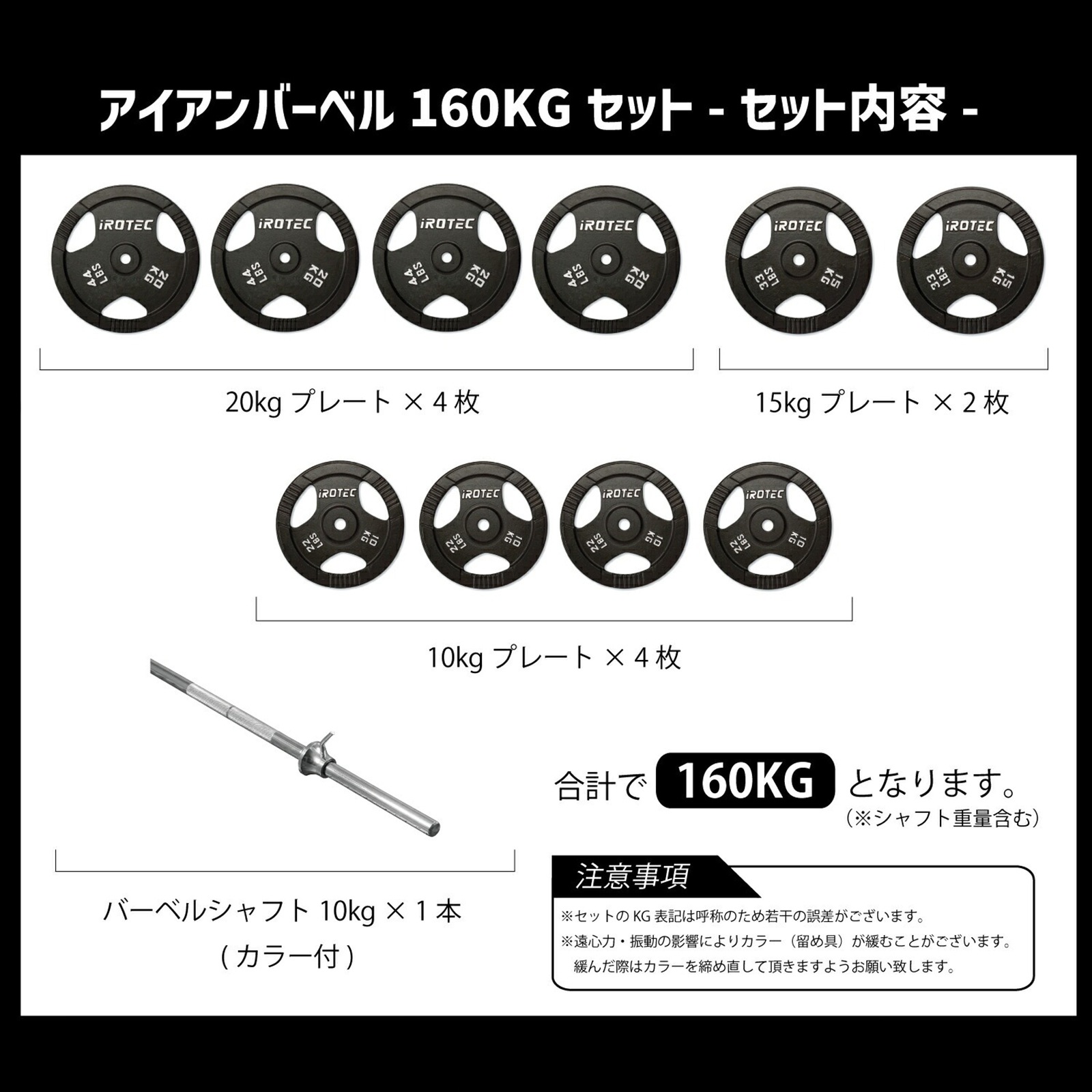 アイアンバーベル160kgセット IROTEC (アイロテック)