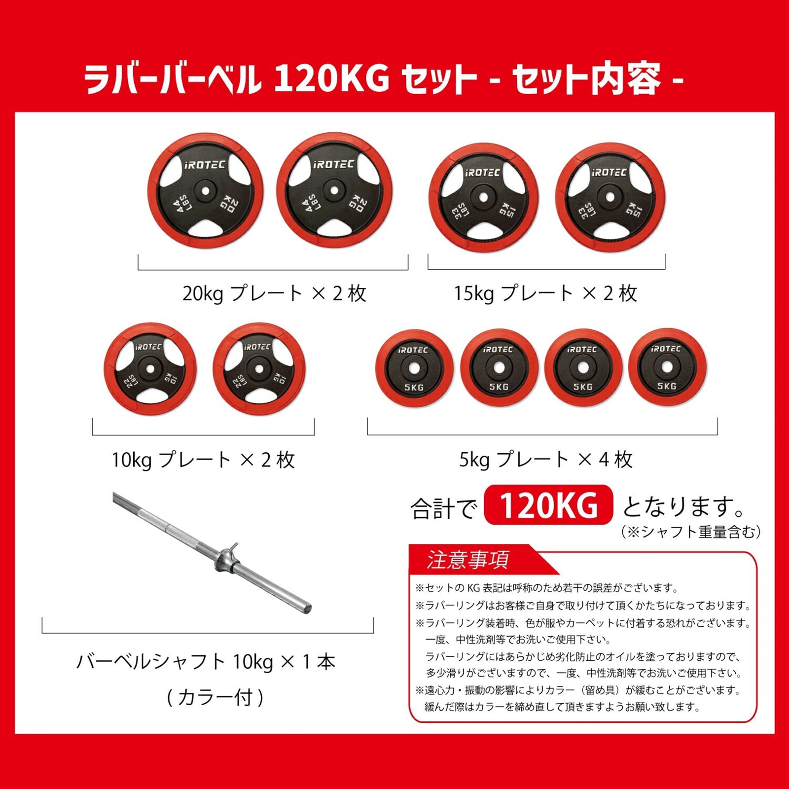 IROTECアイロテック 計120kgセット ラバーバーベル120kgセット IROTEC (アイロテック)