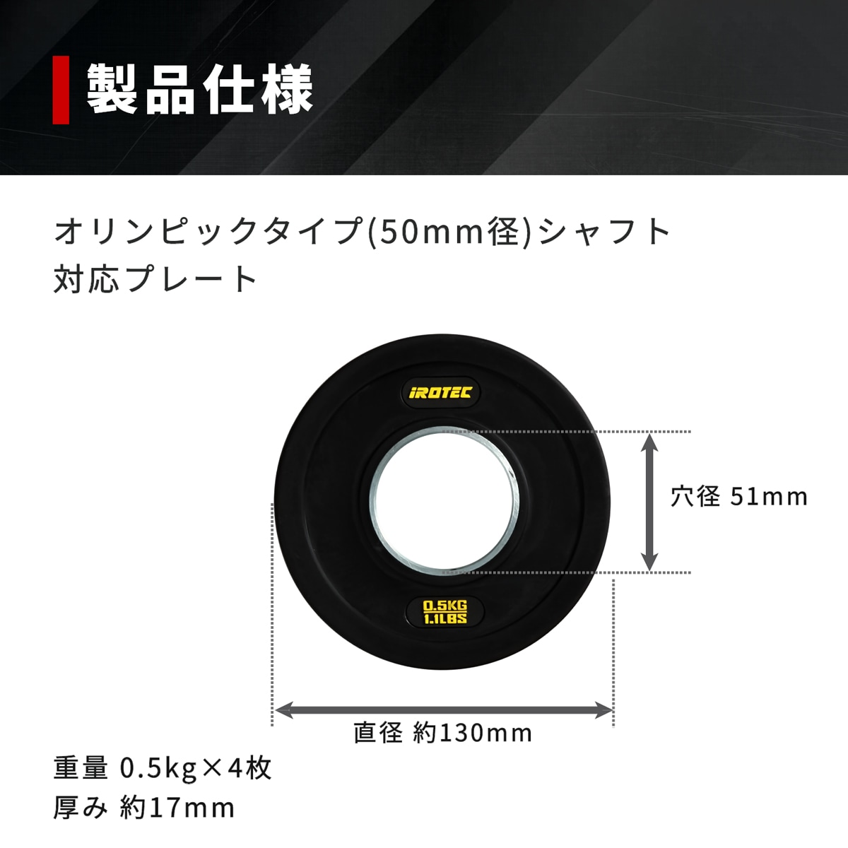 オールラバー仕様 オリンピック プレート 0.5kg(4枚) IROTEC