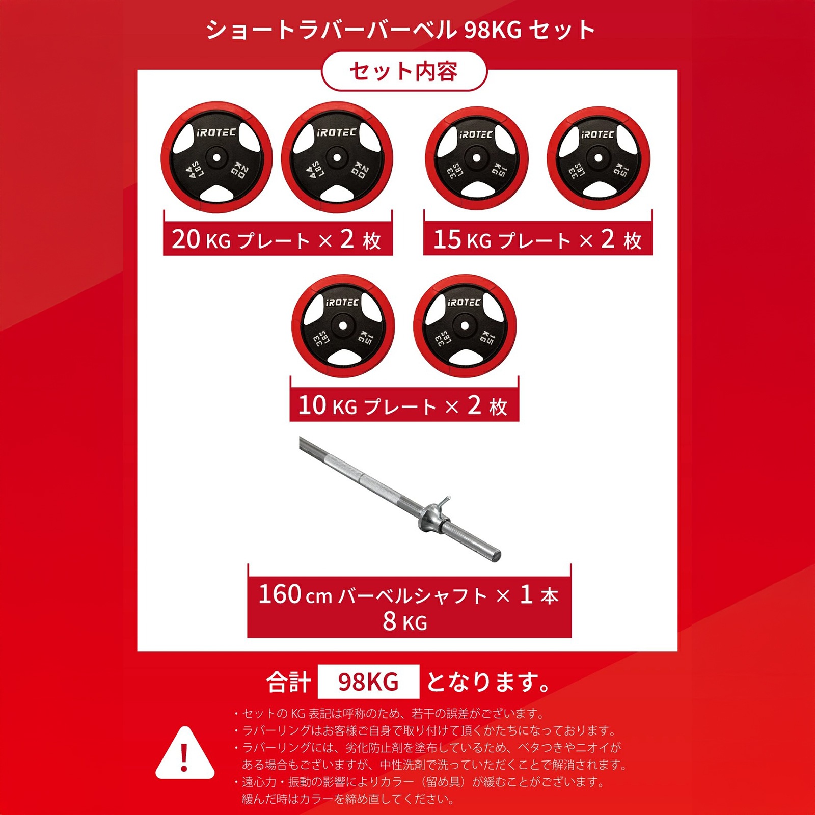 【弊社パワーラックでも使用可能】ショートラバーバーベル98KGセット/IROTEC（アイロテック）-0
