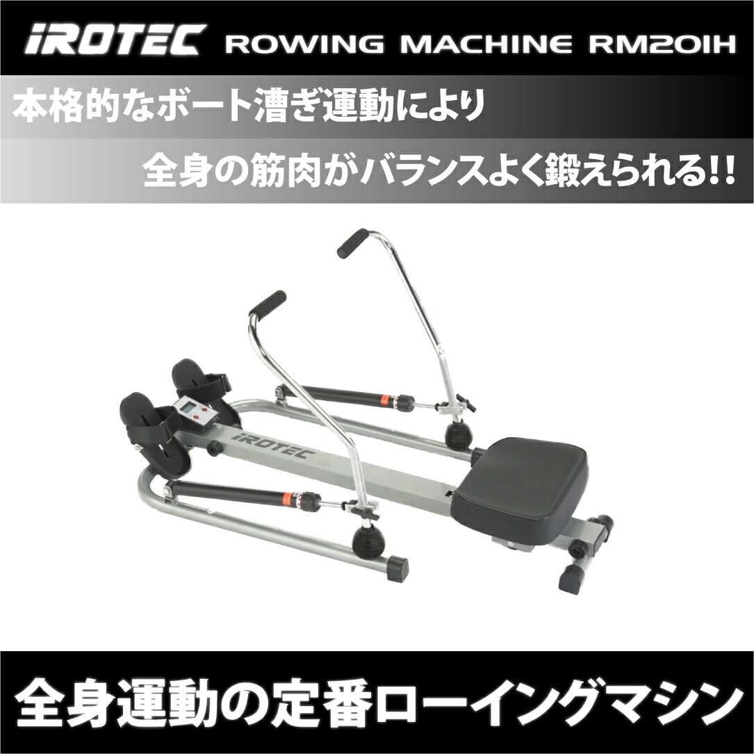 アイロテック　ローイングマシーン　RM201 ローイングマシン RM201H【有酸素運動のマストアイテム】/IROTEC