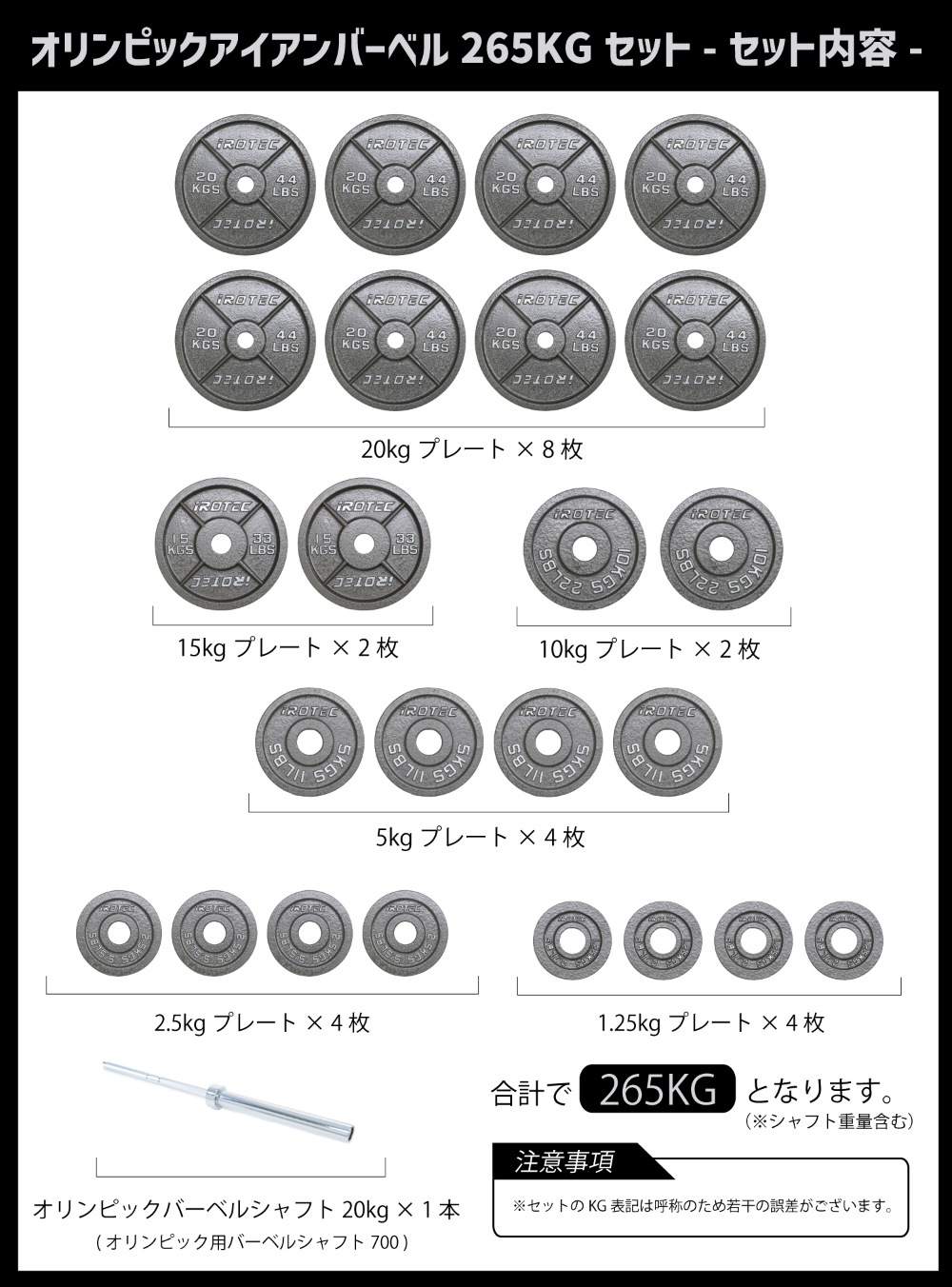 オリンピックアイアンバーベル265kgセット IROTEC (アイロテック)