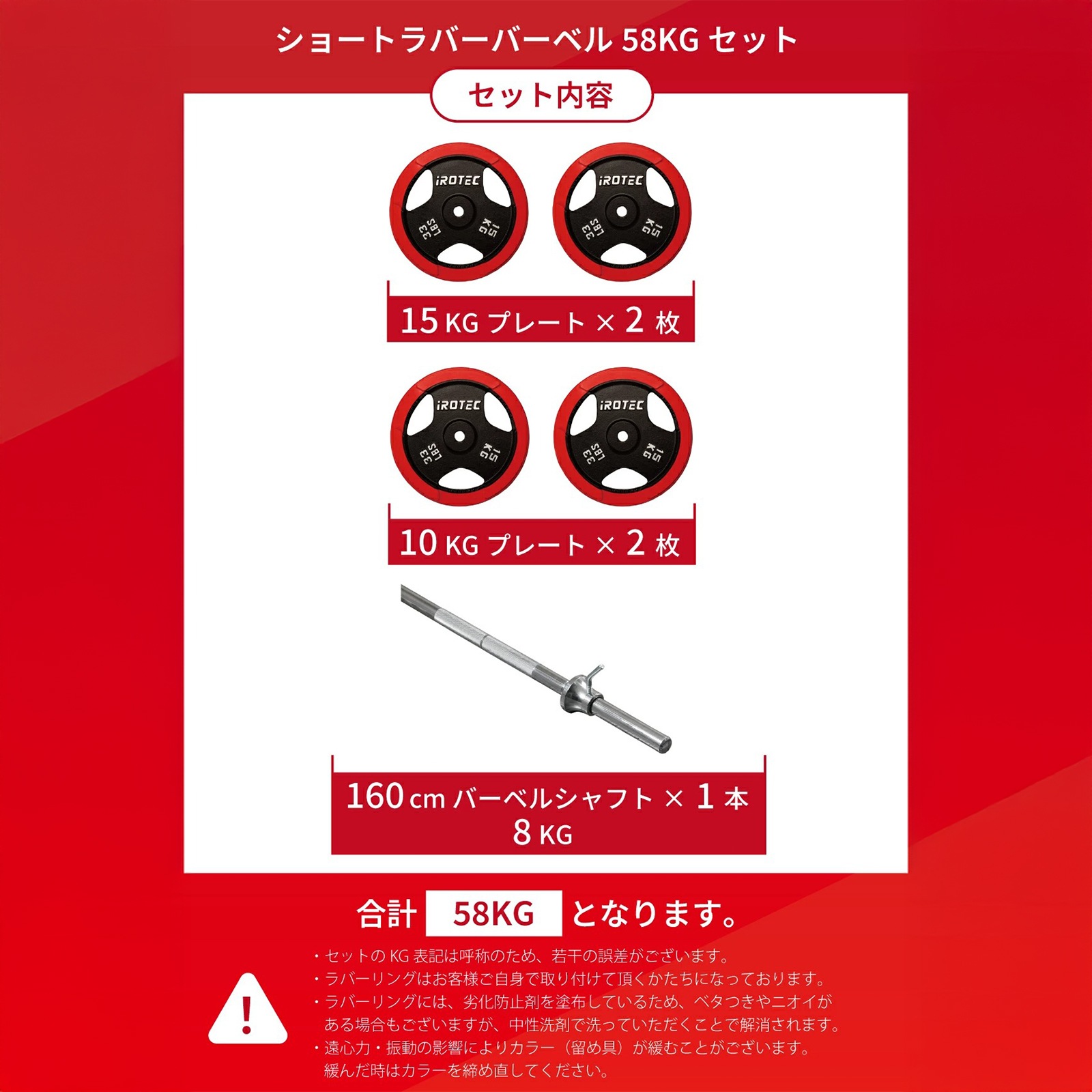 ショートラバーバーベル58kgセット / IROTEC（アイロテック）