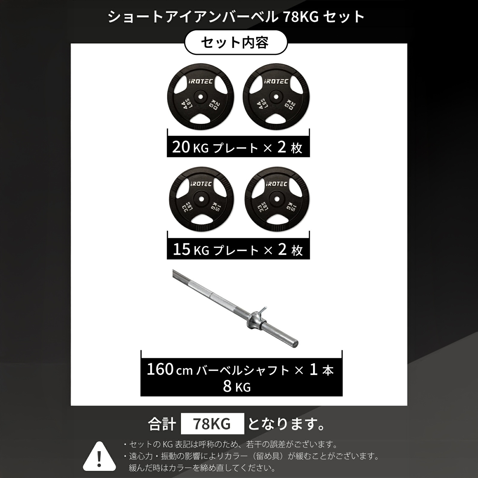IROTEC アイアンバーベル ショートアイアンバーベル78kgセット / IROTEC（アイロテック）