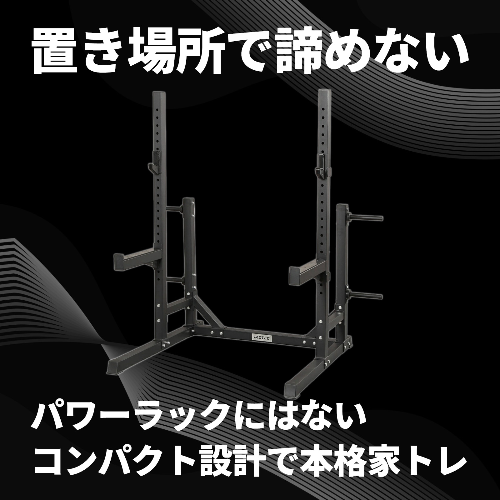 パワースクワットスタンドEX/IROTEC（アイロテック）-0