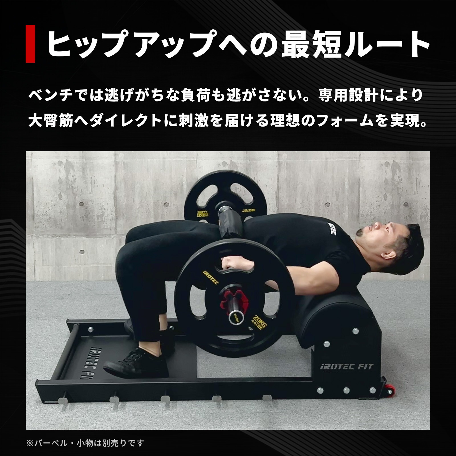 ヒップスラストベンチ/IROTEC FIT（アイロテック フィット）-1