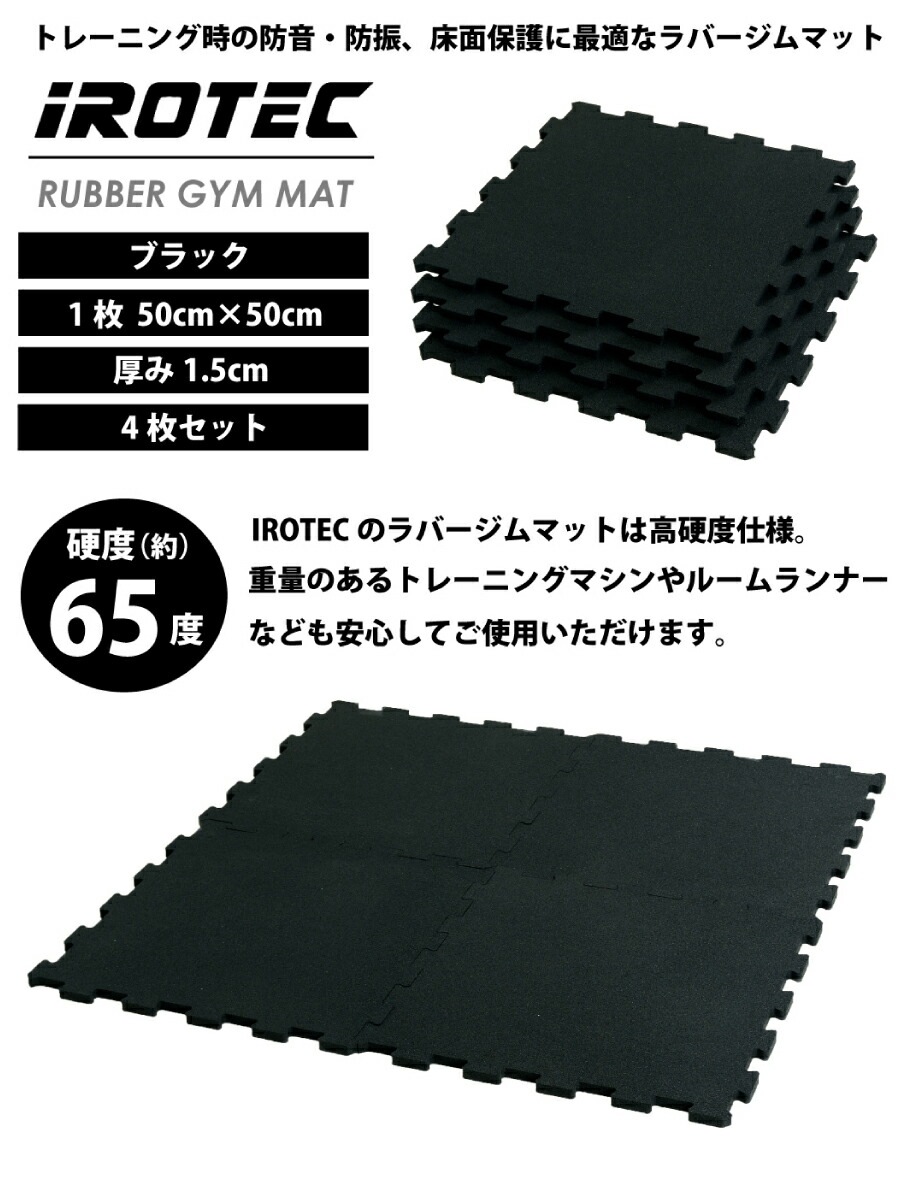 ラバージムマット【50cm×50cm 厚み1.5cm 4枚セット】 /IROTEC(アイロテック)-0