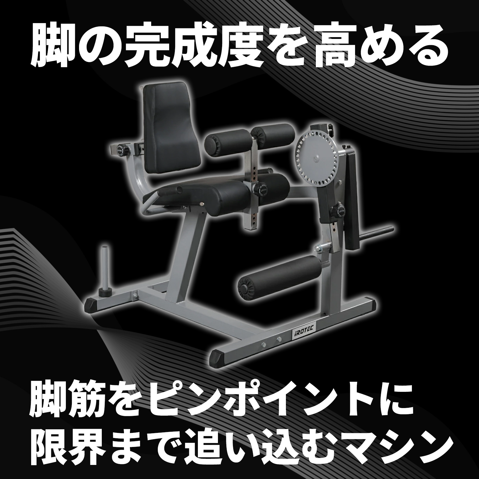 【直接お引き取り1万円】IROTECレッグエクス＆カールベン5kgプレート付き レッグエクス＆カールベンチ IROTEC (アイロテック)