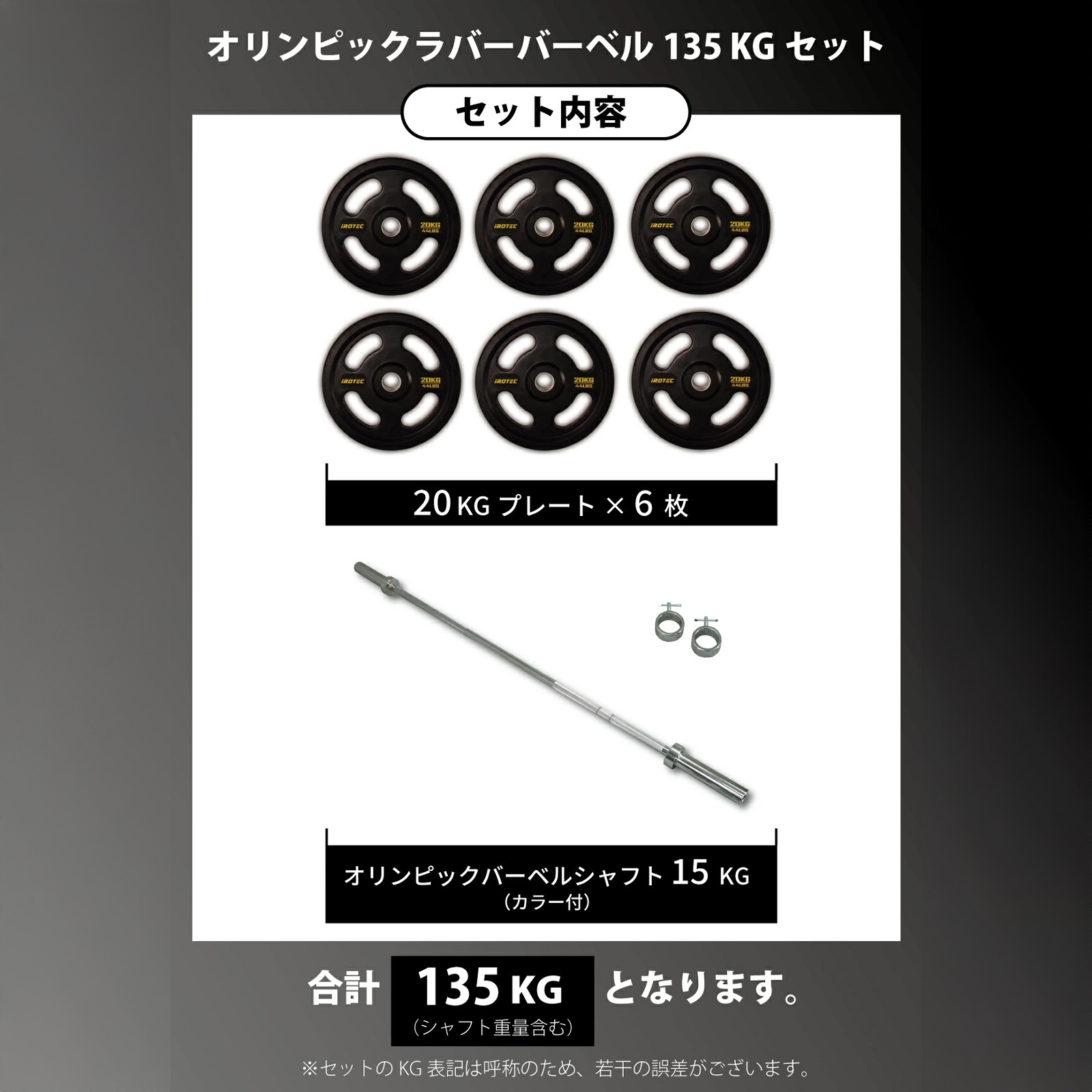 iROTEC オリンピックラバーバーベル　135㎏セット オリンピックラバーバーベル135kgセット IROTEC (アイロテック)