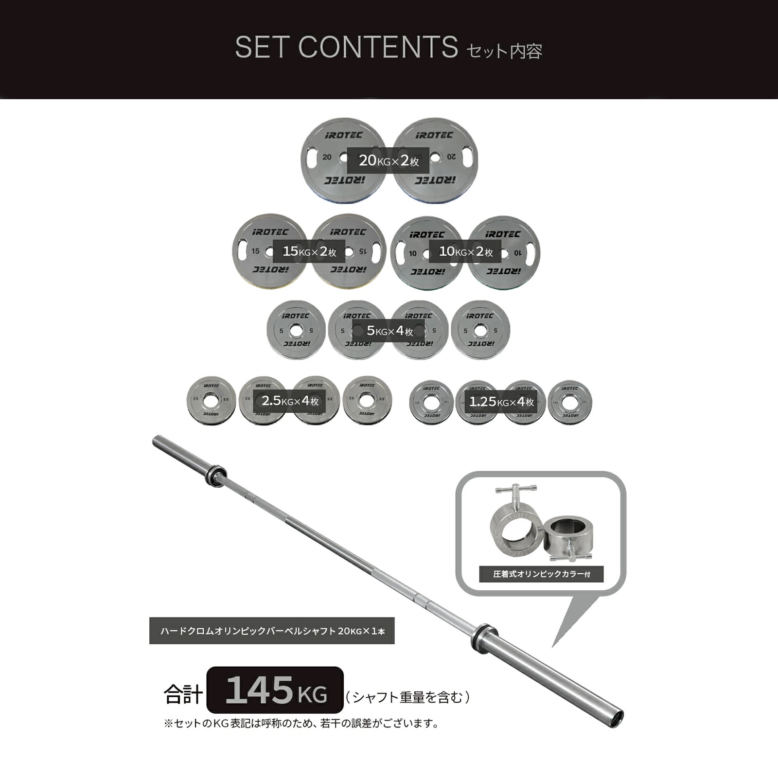 IROTEC（アイロテック）オリンピッククロームバーベル145KGセット-1