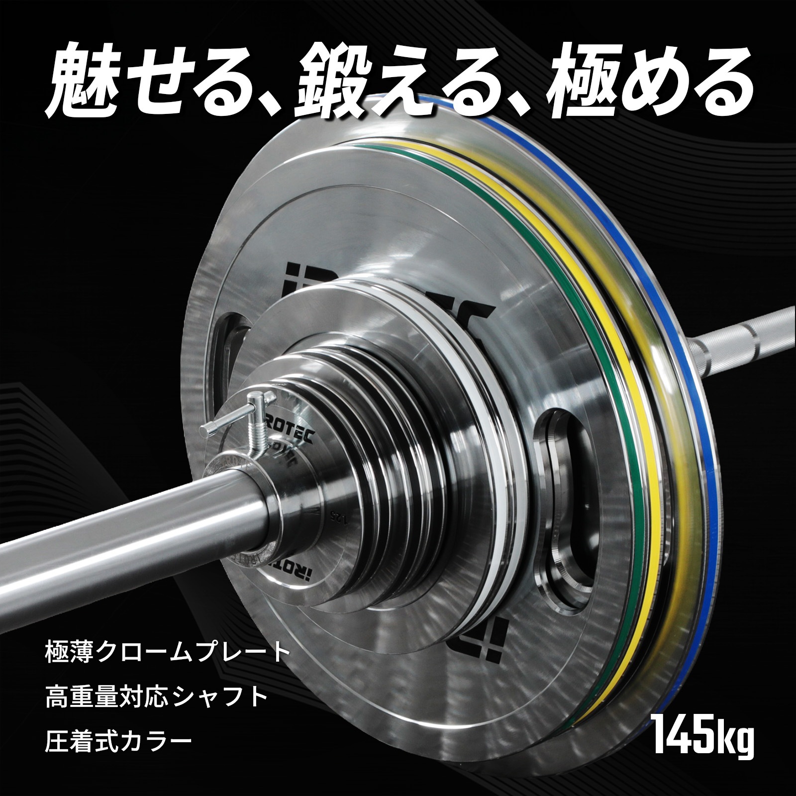 オリンピッククロームバーベル145KGセット/IROTEC（アイロテック）-0