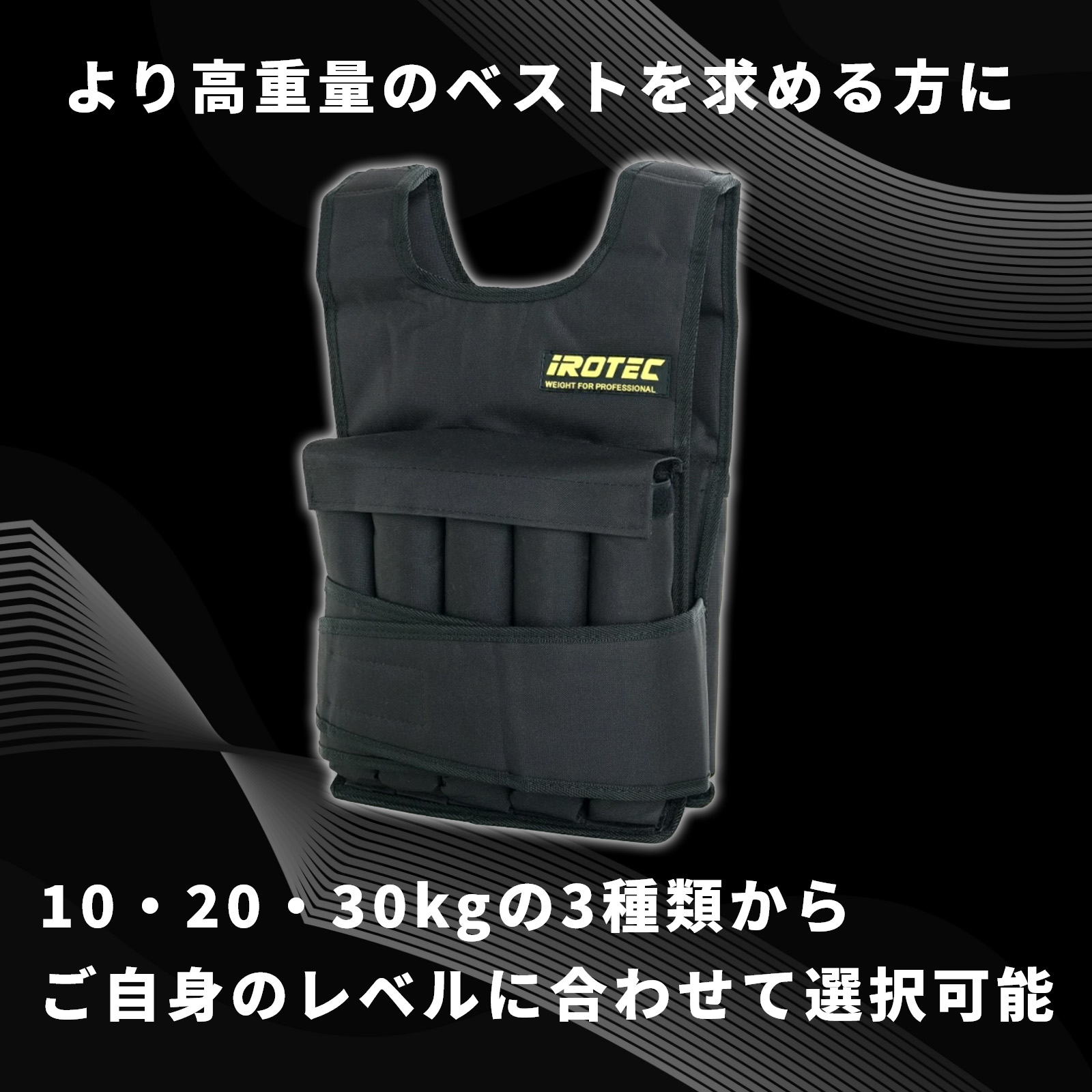 アイロテック ウエイトベスト 30kg IROTEC NEWアジャストパワーウエイトベスト30kg IROTEC (アイロテック)